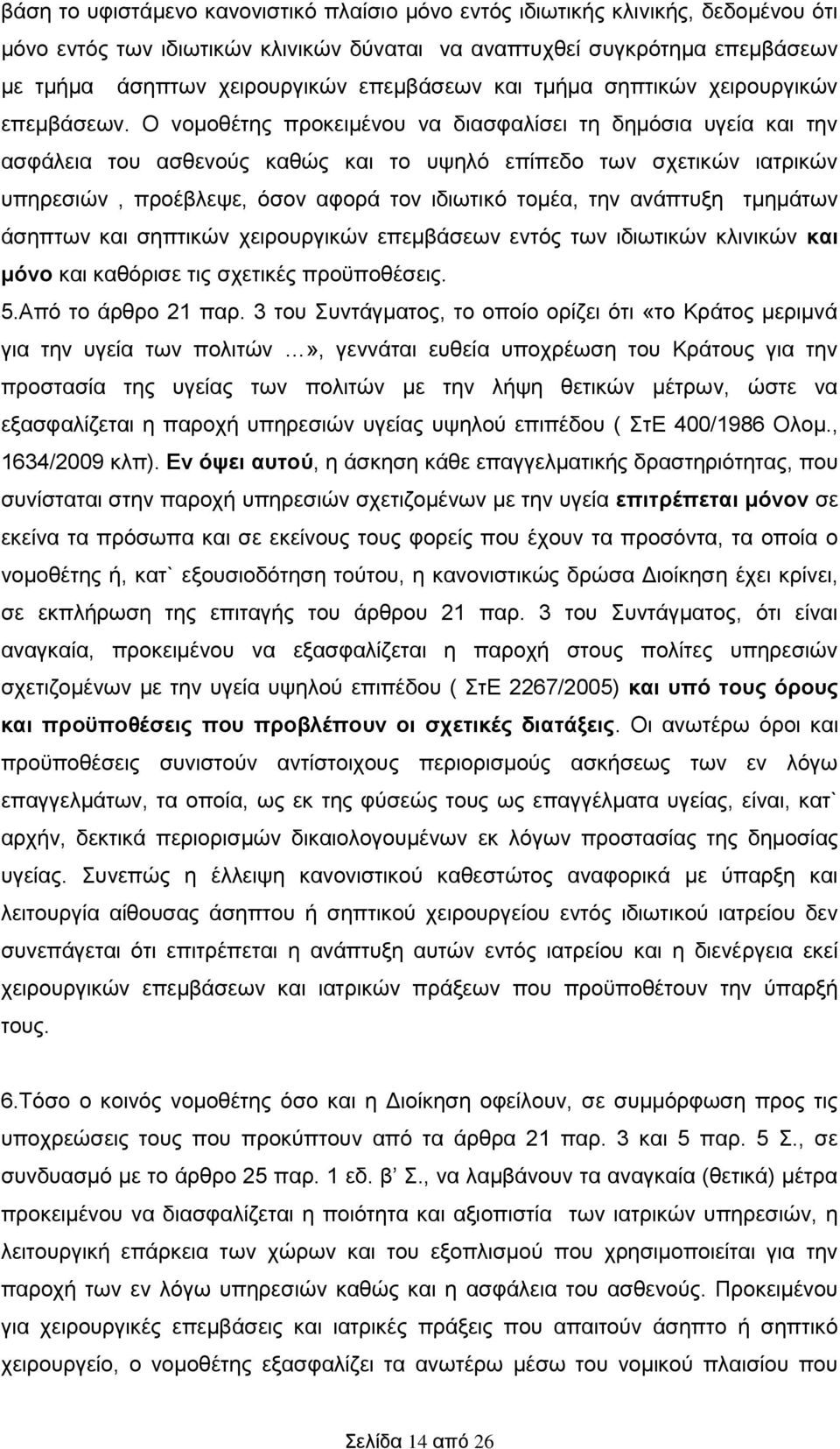 Ο νομοθέτης προκειμένου να διασφαλίσει τη δημόσια υγεία και την ασφάλεια του ασθενούς καθώς και το υψηλό επίπεδο των σχετικών ιατρικών υπηρεσιών, προέβλεψε, όσον αφορά τον ιδιωτικό τομέα, την