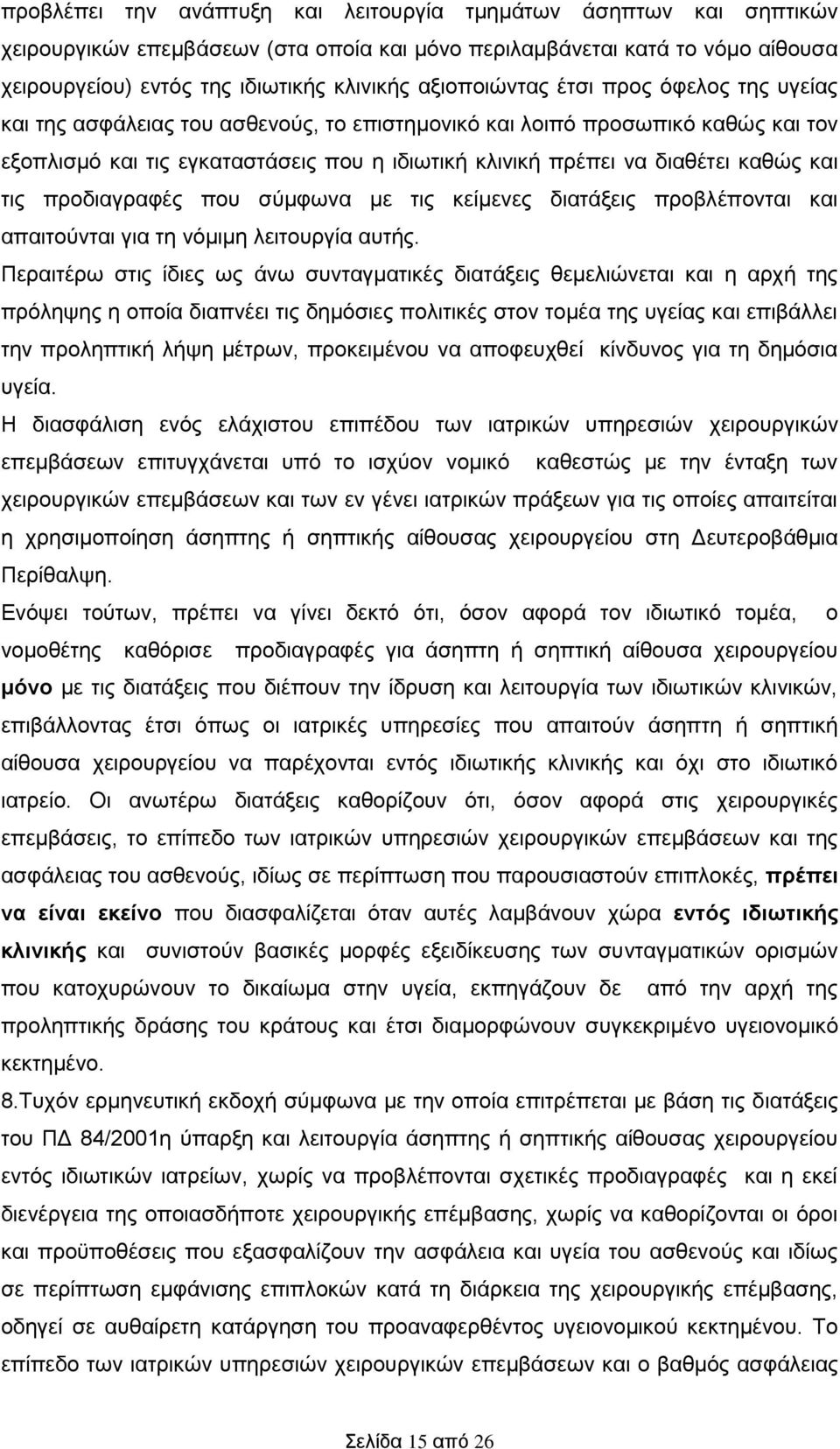 καθώς και τις προδιαγραφές που σύμφωνα με τις κείμενες διατάξεις προβλέπονται και απαιτούνται για τη νόμιμη λειτουργία αυτής.