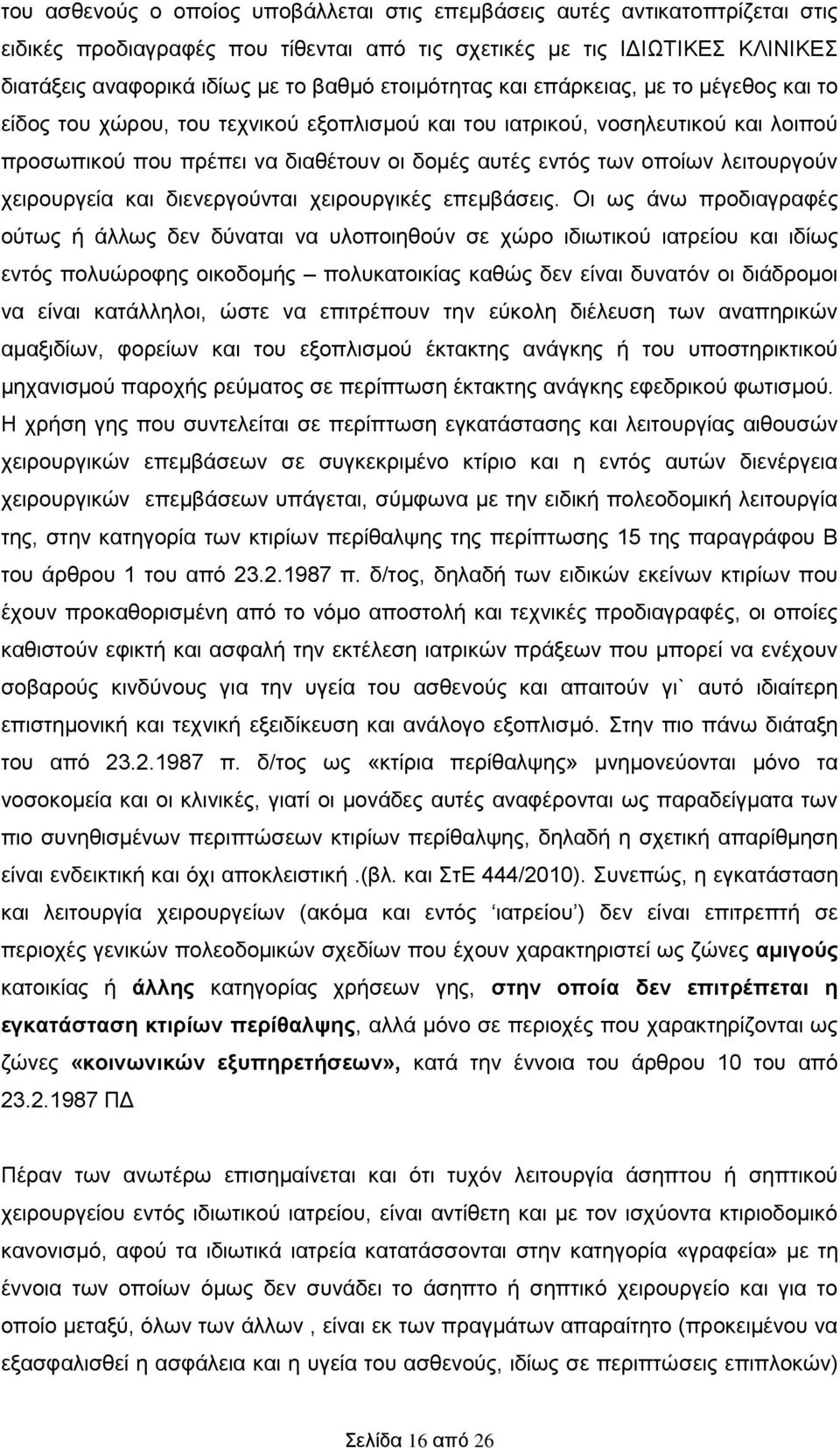λειτουργούν χειρουργεία και διενεργούνται χειρουργικές επεμβάσεις.