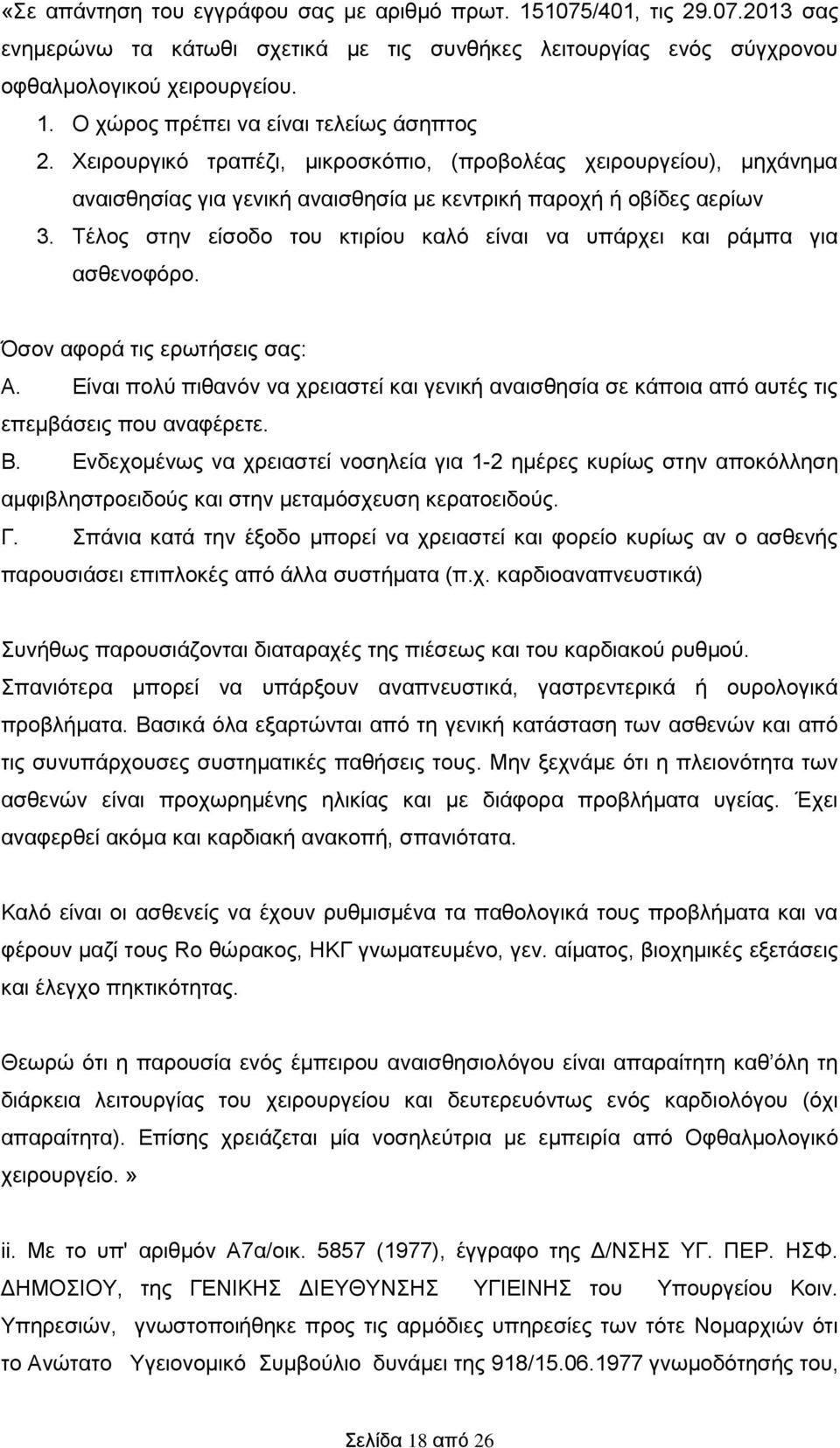 Τέλος στην είσοδο του κτιρίου καλό είναι να υπάρχει και ράμπα για ασθενοφόρο. Όσον αφορά τις ερωτήσεις σας: Α.