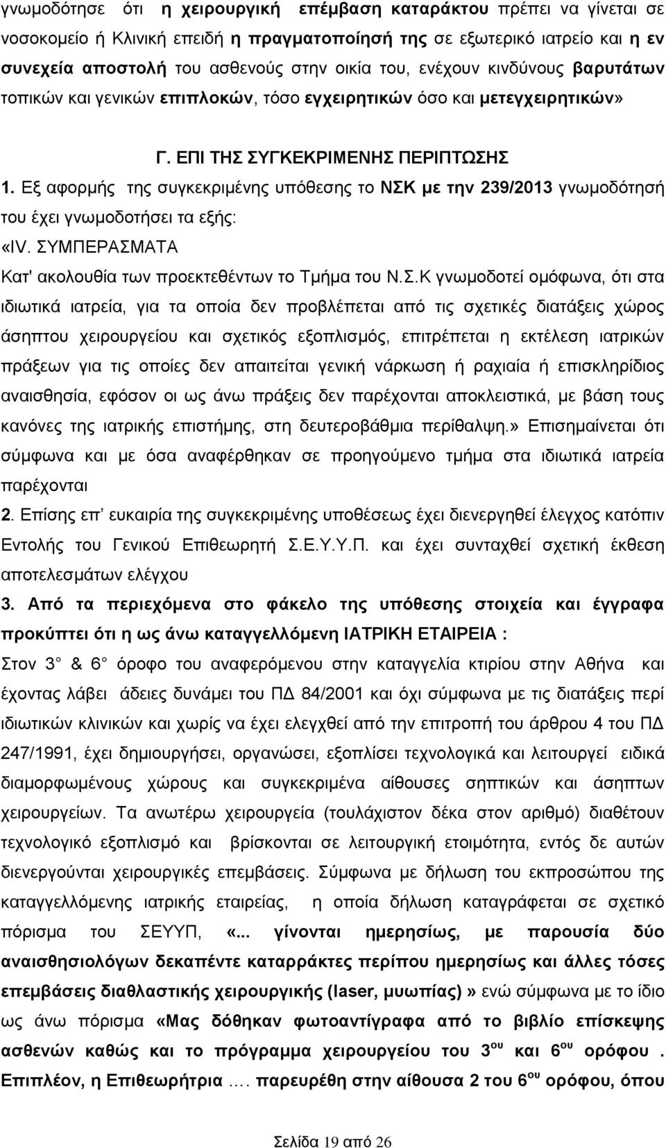 Εξ αφορμής της συγκεκριμένης υπόθεσης το ΝΣΚ