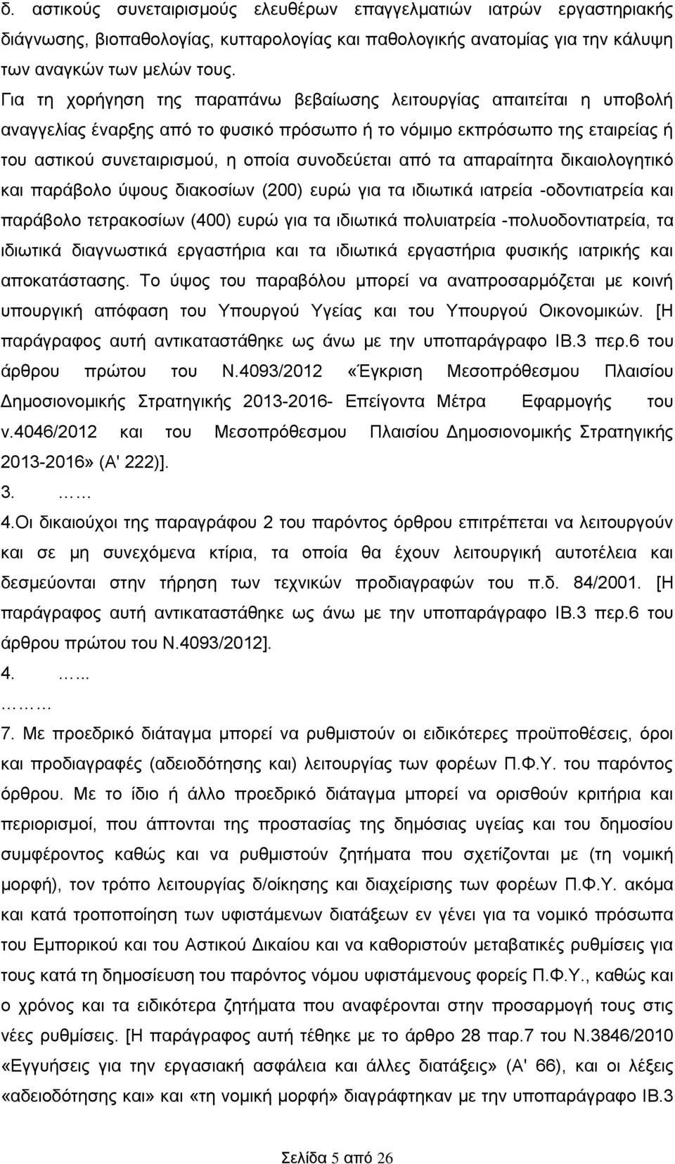 από τα απαραίτητα δικαιολογητικό και παράβολο ύψους διακοσίων (200) ευρώ για τα ιδιωτικά ιατρεία -οδοντιατρεία και παράβολο τετρακοσίων (400) ευρώ για τα ιδιωτικά πολυιατρεία -πολυοδοντιατρεία, τα