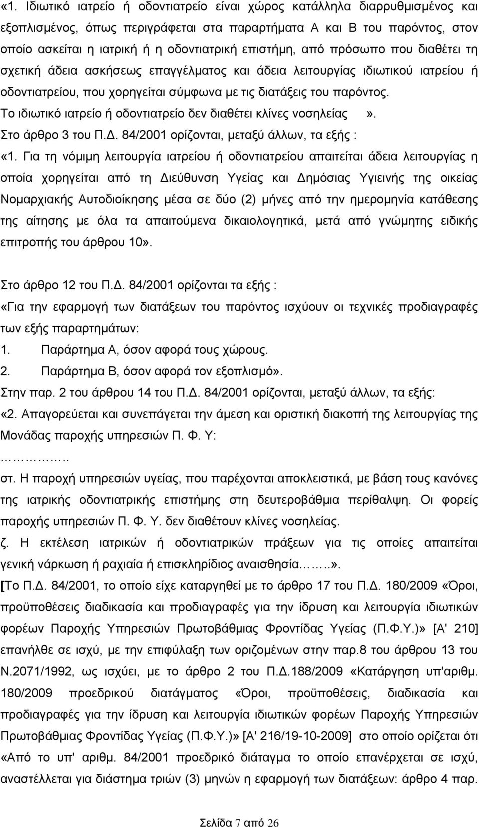 Το ιδιωτικό ιατρείο ή οδοντιατρείο δεν διαθέτει κλίνες νοσηλείας». Στο άρθρο 3 του Π.Δ. 84/2001 ορίζονται, μεταξύ άλλων, τα εξής : «1.