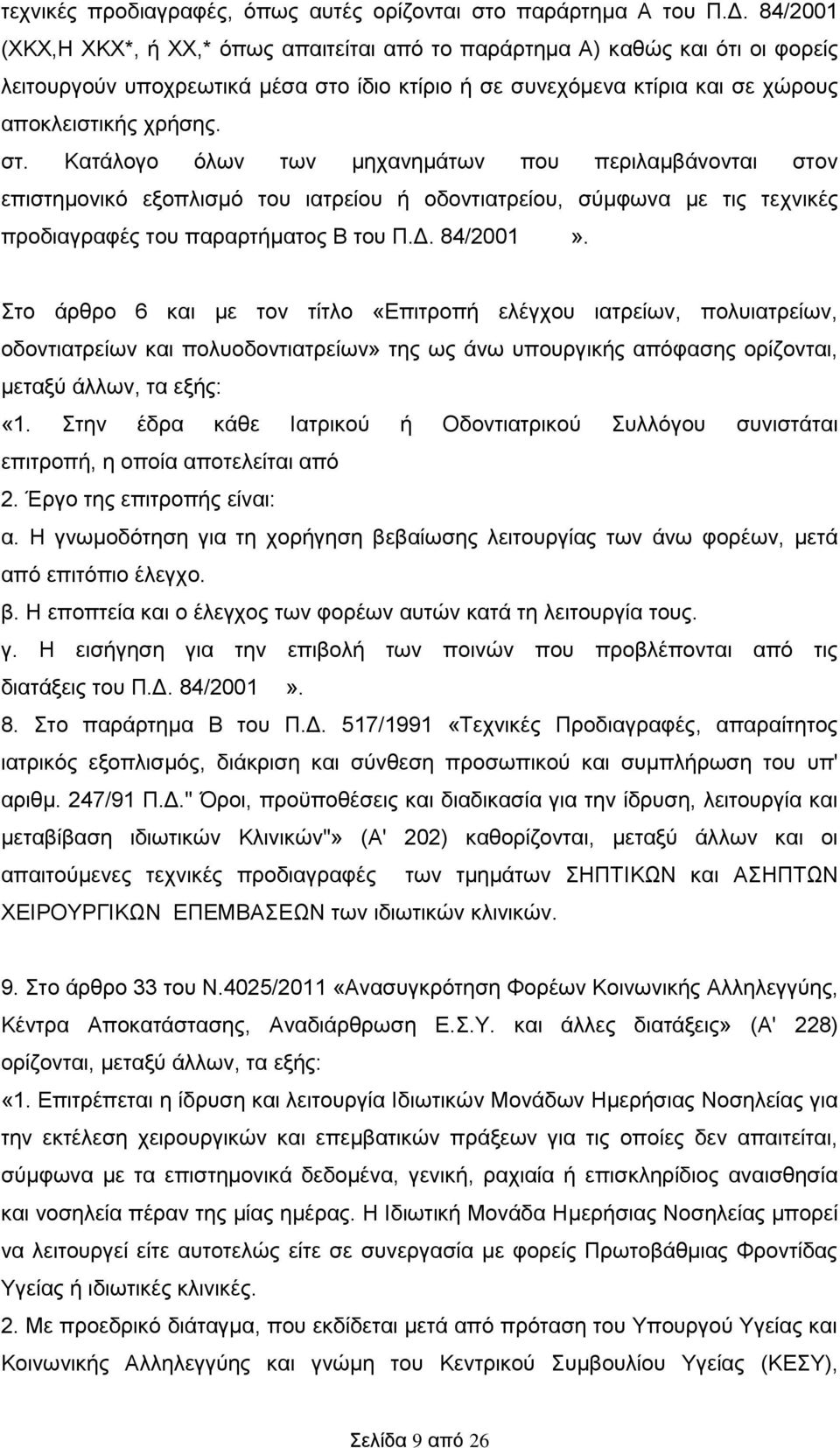 ίδιο κτίριο ή σε συνεχόμενα κτίρια και σε χώρους αποκλειστικής χρήσης. στ.