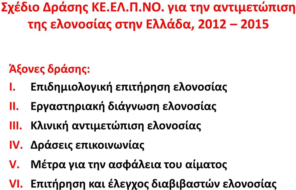 Επιδημιολογική επιτήρηση ελονοσίας II. Εργαστηριακή διάγνωση ελονοσίας III.