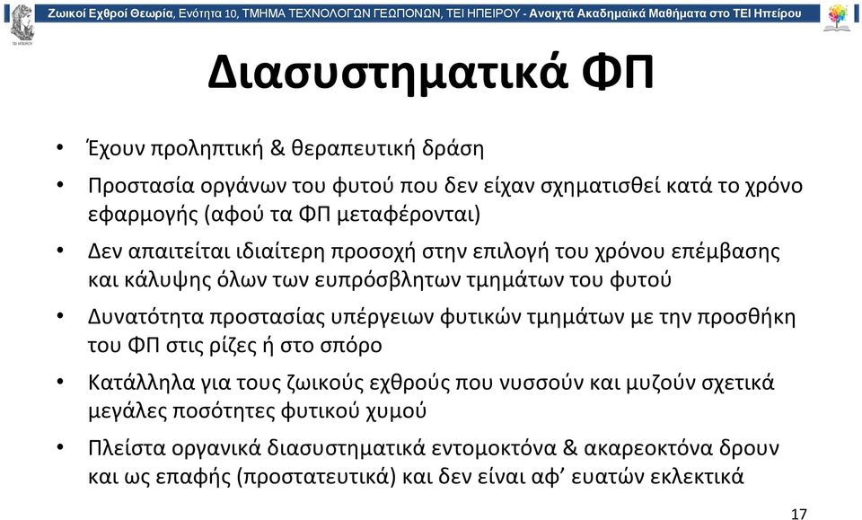 προστασίας υπέργειων φυτικών τμημάτων με την προσθήκη του ΦΠ στις ρίζες ή στο σπόρο Κατάλληλα για τους ζωικούς εχθρούς που νυσσούν και μυζούν σχετικά