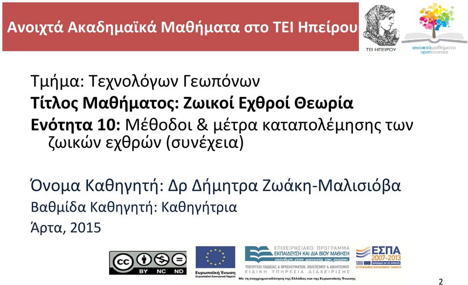 Μέθοδοι & μέτρα καταπολέμησης των ζωικών εχθρών (συνέχεια) Όνομα