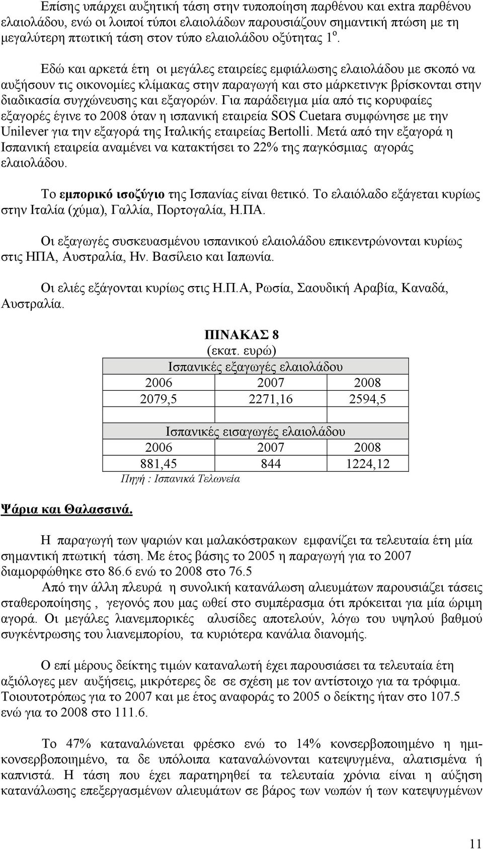 Εδώ και αρκετά έτη οι μεγάλες εταιρείες εμφιάλωσης ελαιολάδου με σκοπό να αυξήσουν τις οικονομίες κλίμακας στην παραγωγή και στο μάρκετινγκ βρίσκονται στην διαδικασία συγχώνευσης και εξαγορών.