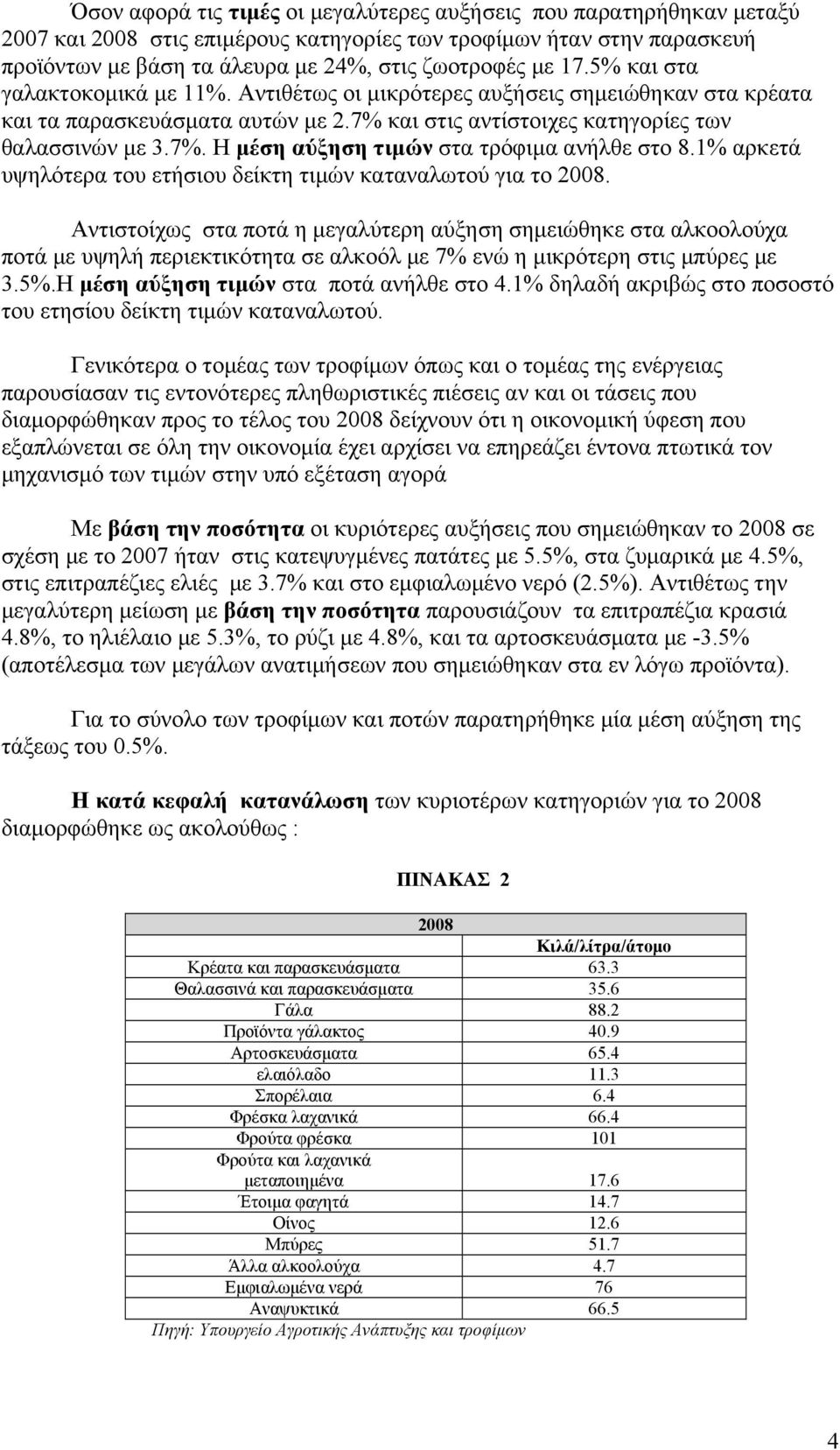 1% αρκετά υψηλότερα του ετήσιου δείκτη τιμών καταναλωτού για το 2008.