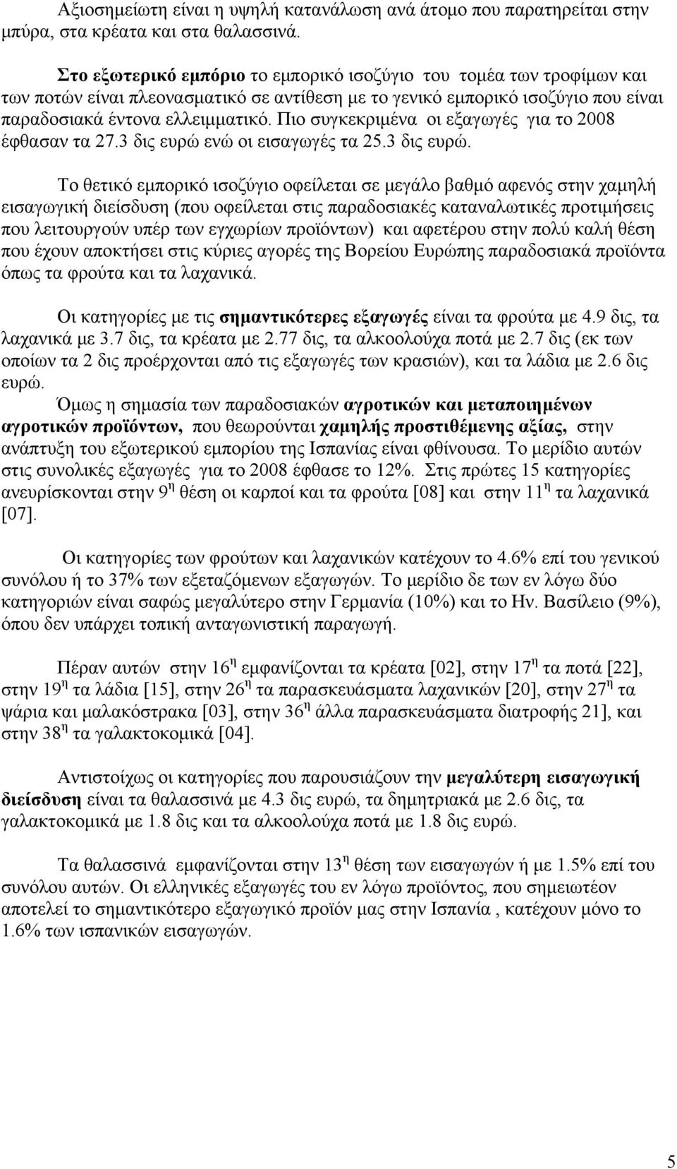 Πιο συγκεκριμένα οι εξαγωγές για το 2008 έφθασαν τα 27.3 δις ευρώ 