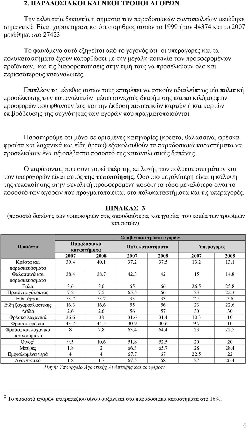 Το φαινόμενο αυτό εξηγείται από το γεγονός ότι οι υπεραγορές και τα πολυκαταστήματα έχουν κατορθώσει με την μεγάλη ποικιλία των προσφερομένων προϊόντων, και τις διαφοροποιήσεις στην τιμή τους να