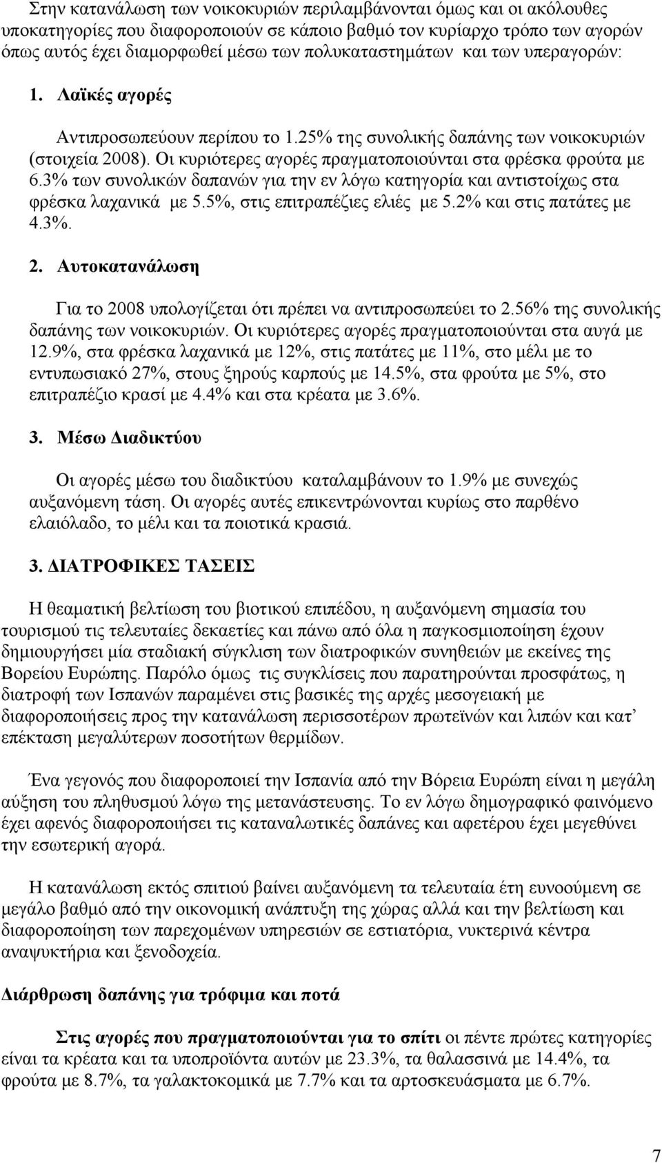 Οι κυριότερες αγορές πραγματοποιούνται στα φρέσκα φρούτα με 6.3% των συνολικών δαπανών για την εν λόγω κατηγορία και αντιστοίχως στα φρέσκα λαχανικά με 5.5%, στις επιτραπέζιες ελιές με 5.