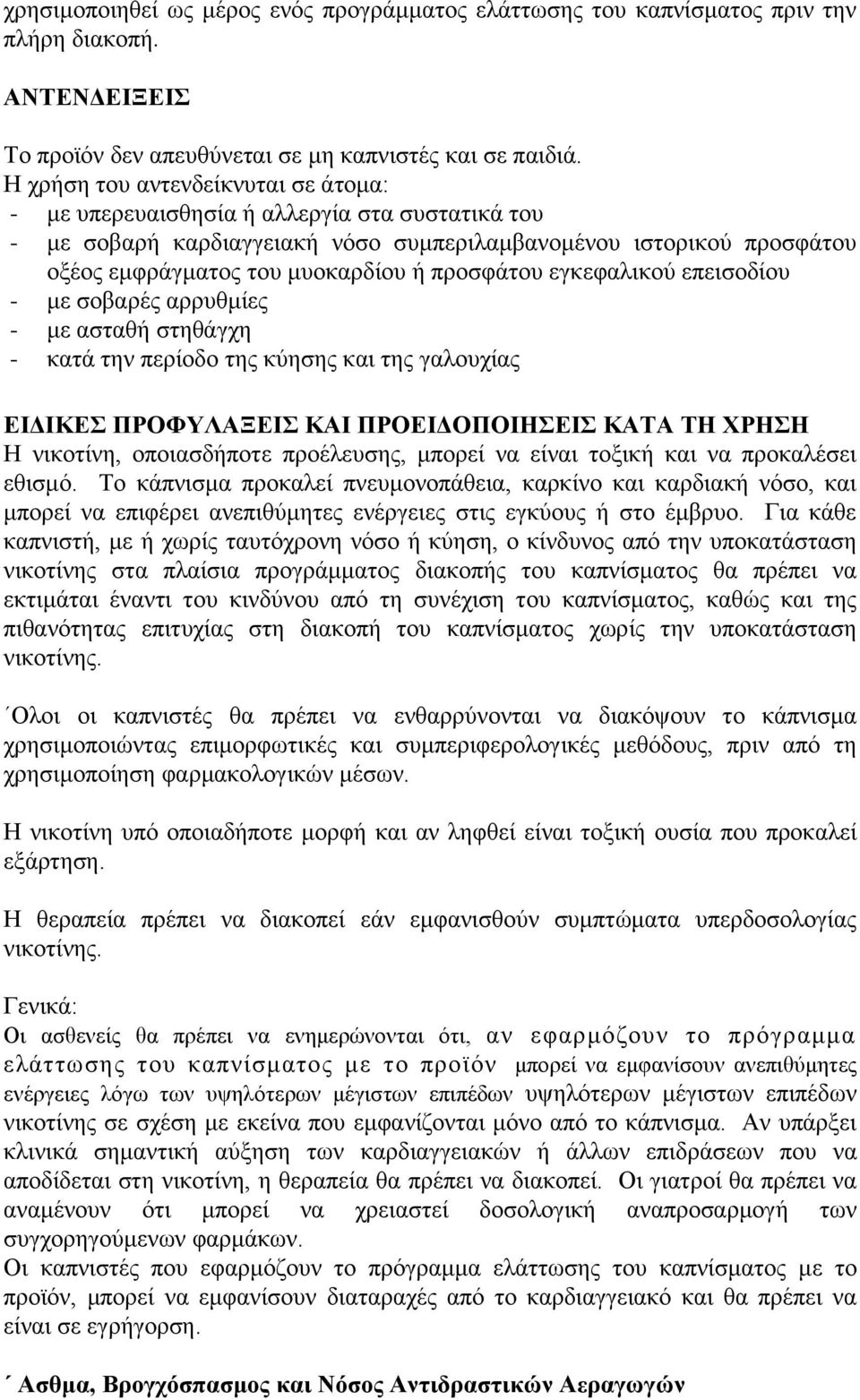 προσφάτου εγκεφαλικού επεισοδίου - με σοβαρές αρρυθμίες - με ασταθή στηθάγχη - κατά την περίοδο της κύησης και της γαλουχίας ΕΙΔΙΚΕΣ ΠΡΟΦΥΛΑΞΕΙΣ ΚΑΙ ΠΡΟΕΙΔΟΠΟΙΗΣΕΙΣ ΚΑΤΑ ΤΗ ΧΡΗΣΗ Η νικοτίνη,