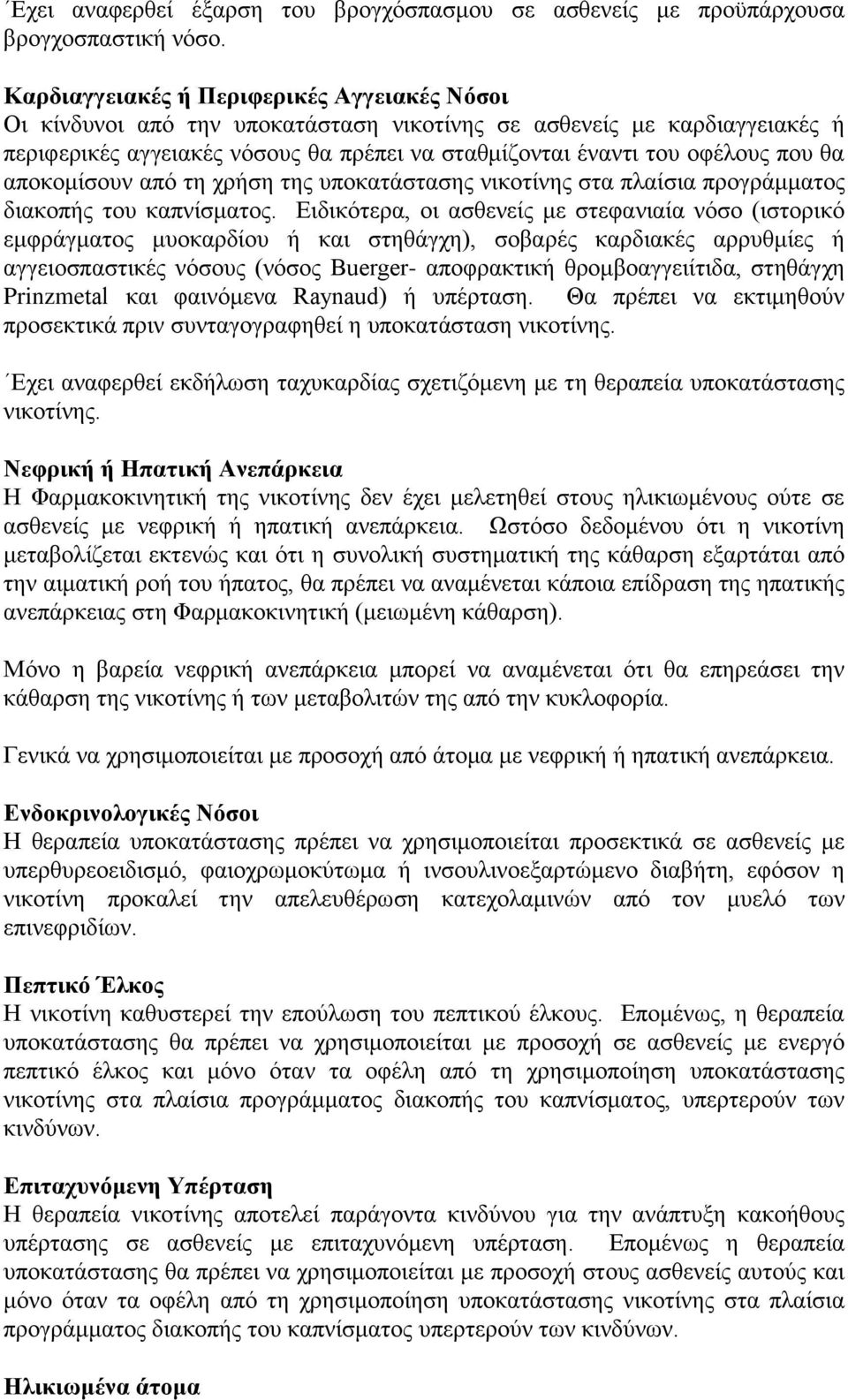 θα αποκομίσουν από τη χρήση της υποκατάστασης νικοτίνης στα πλαίσια προγράμματος διακοπής του καπνίσματος.