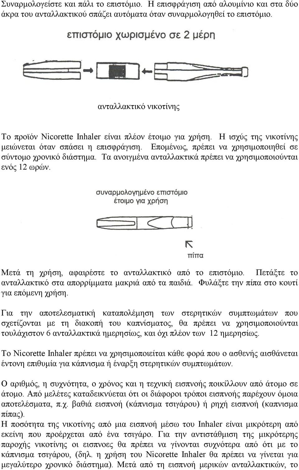 Επομένως, πρέπει να χρησιμοποιηθεί σε σύντομο χρονικό διάστημα. Τα ανοιγμένα ανταλλακτικά πρέπει να χρησιμοποιούνται ενός 12 ωρών. Μετά τη χρήση, αφαιρέστε το ανταλλακτικό από το επιστόμιο.