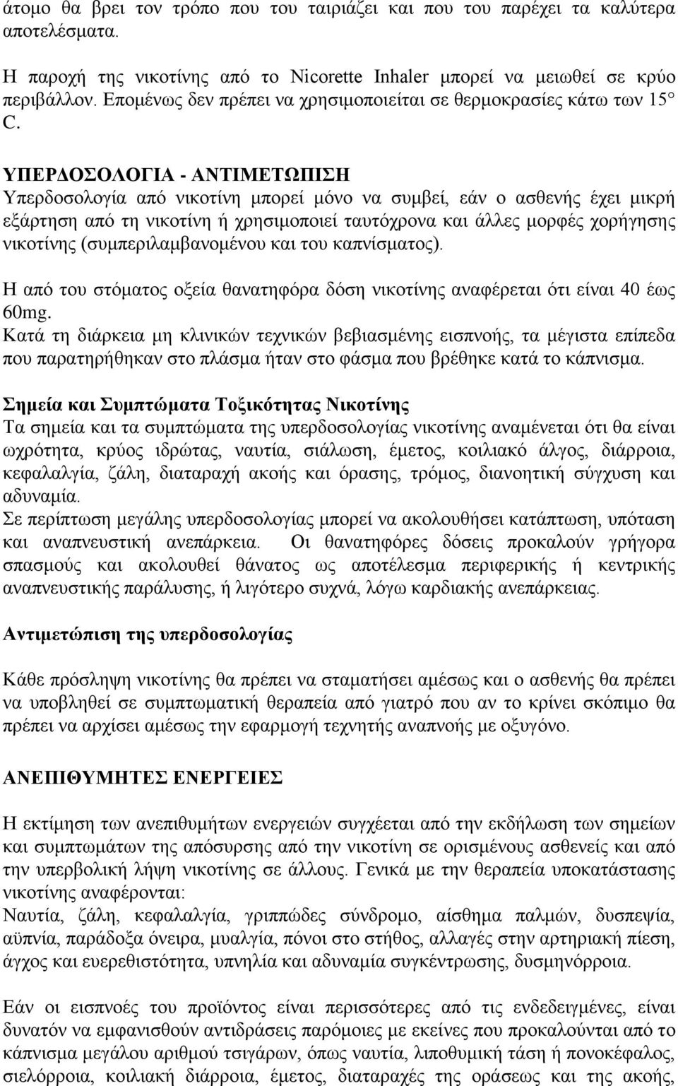 ΥΠΕΡΔΟΣΟΛΟΓΙΑ - ΑΝΤΙΜΕΤΩΠΙΣΗ Υπερδοσολογία από νικοτίνη μπορεί μόνο να συμβεί, εάν ο ασθενής έχει μικρή εξάρτηση από τη νικοτίνη ή χρησιμοποιεί ταυτόχρονα και άλλες μορφές χορήγησης νικοτίνης