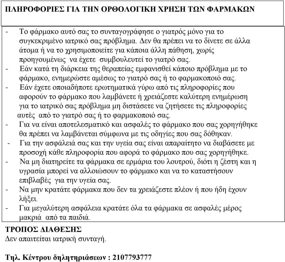 - Εάν κατά τη διάρκεια της θεραπείας εμφανισθεί κάποιο πρόβλημα με το φάρμακο, ενημερώστε αμέσως το γιατρό σας ή το φαρμακοποιό σας.