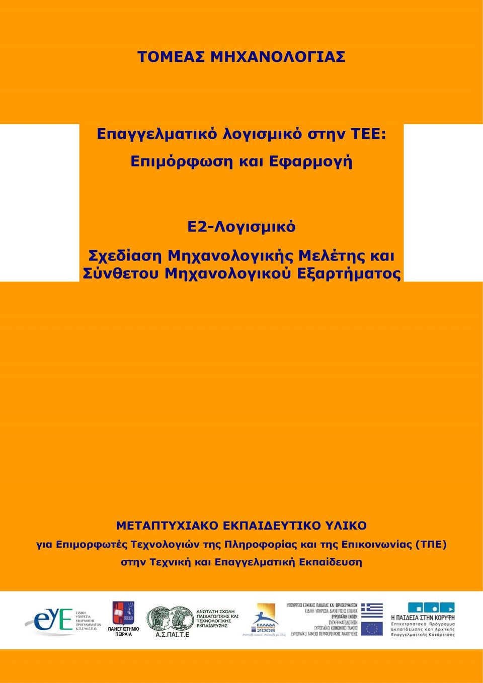 Εξαρτήματος ΜΕΤΑΠΤΥΧΙΑΚΟ ΕΚΠΑΙΔΕΥΤΙΚΟ ΥΛΙΚΟ για Επιμορφωτές Τεχνολογιών της