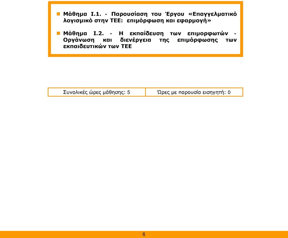 επιμόρφωση και εφαρμογή» Μάθημα Ι.2.