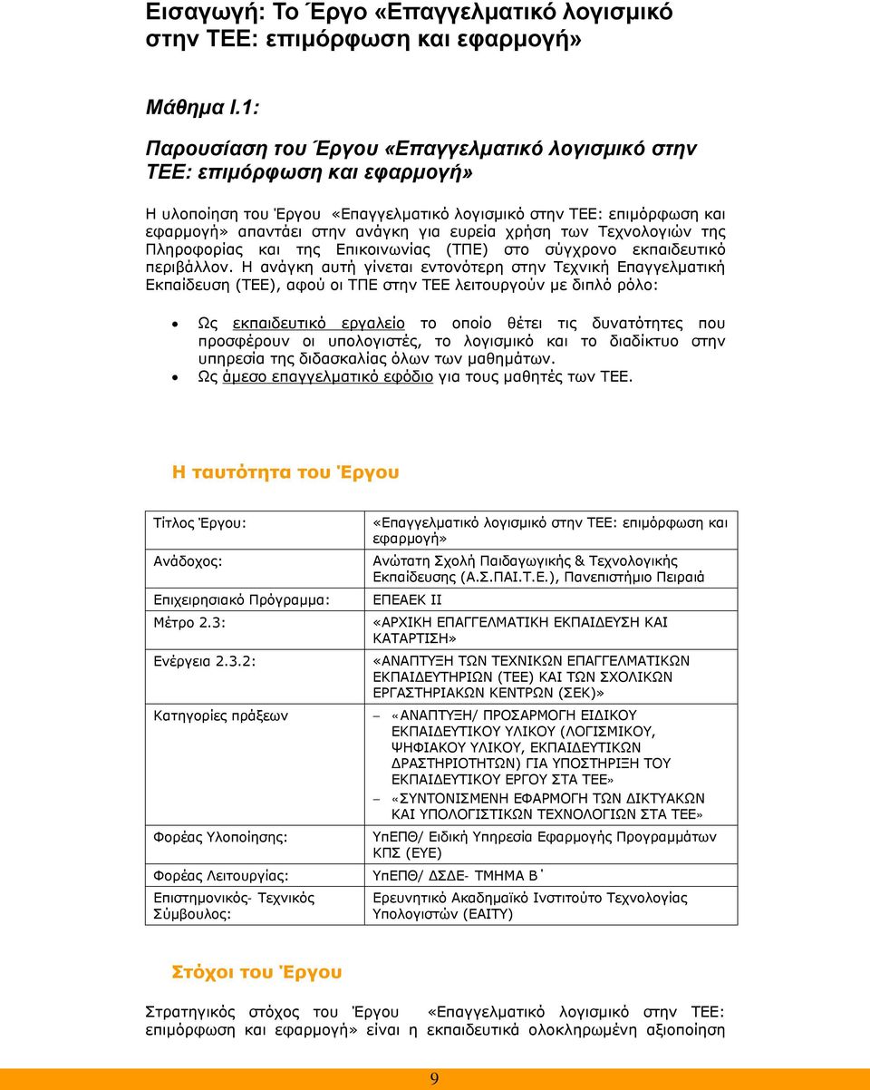 χρήση των Τεχνολογιών της Πληροφορίας και της Επικοινωνίας (ΤΠΕ) στο σύγχρονο εκπαιδευτικό περιβάλλον.