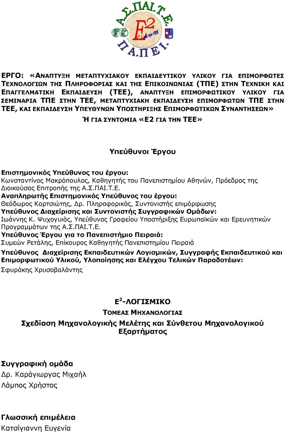 Επιστημονικός Υπεύθυνος του έργου: Κωνσταντίνος Μακρόπουλος, Καθηγητής του Πανεπιστημίου Αθηνών, Πρόεδρος της Διοικούσας Επιτροπής της Α.Σ.ΠΑΙ.Τ.Ε. Αναπληρωτής Επιστημονικός Υπεύθυνος του έργου: Θεόδωρος Καρτσιώτης, Δρ.