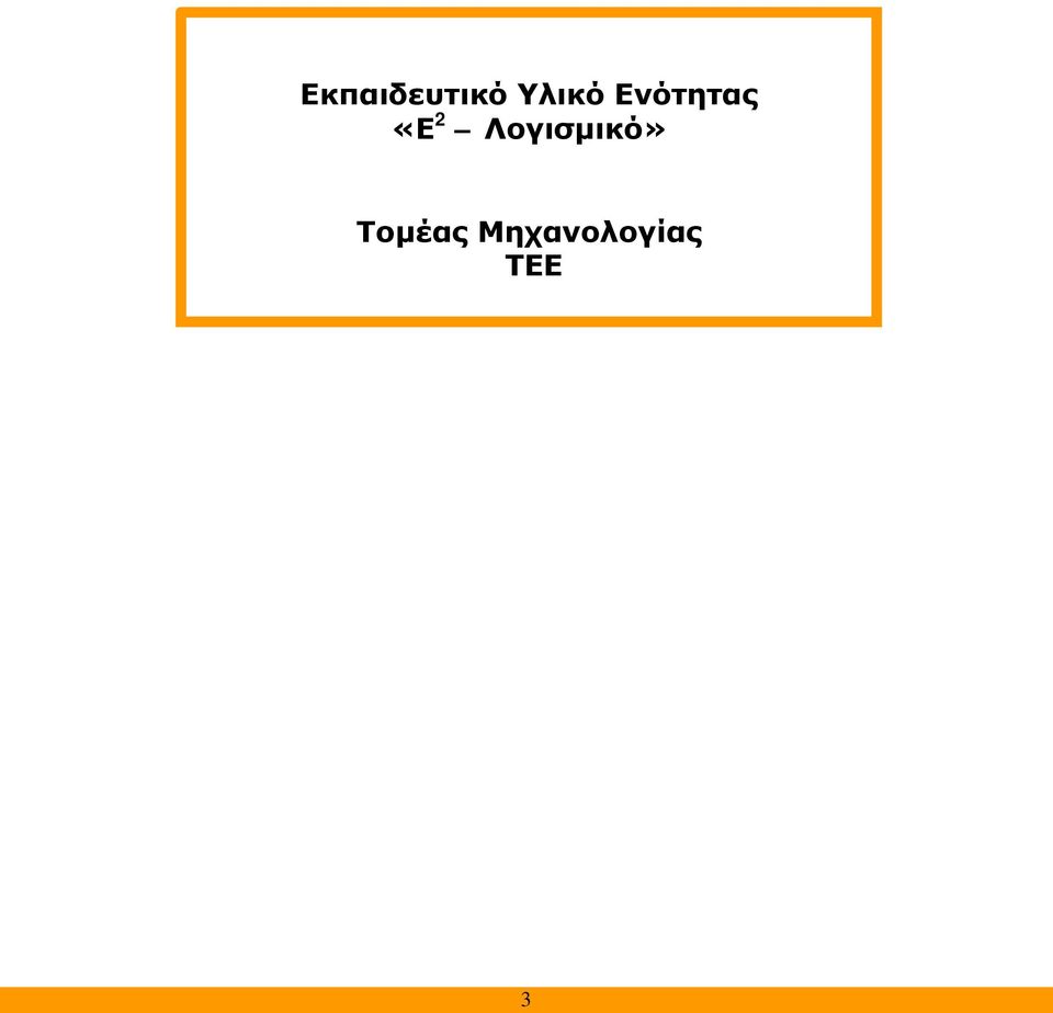 2 Λογισμικό»