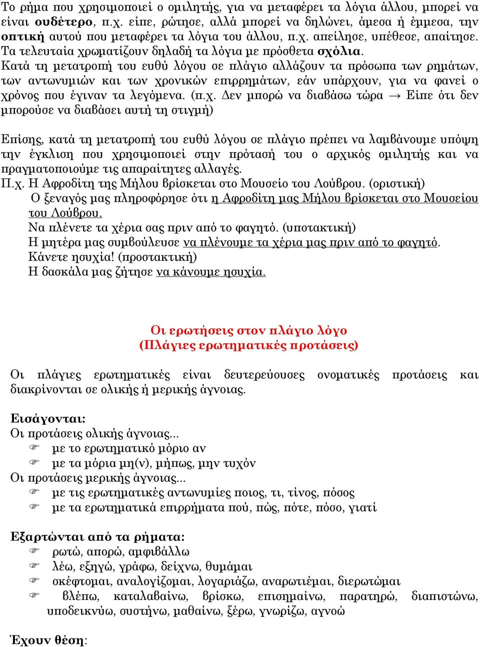 Κατά τη μετατροπή του ευθύ λόγου σε πλάγιο αλλάζουν τα πρόσωπα των ρημάτων, των αντωνυμιών και των χρ