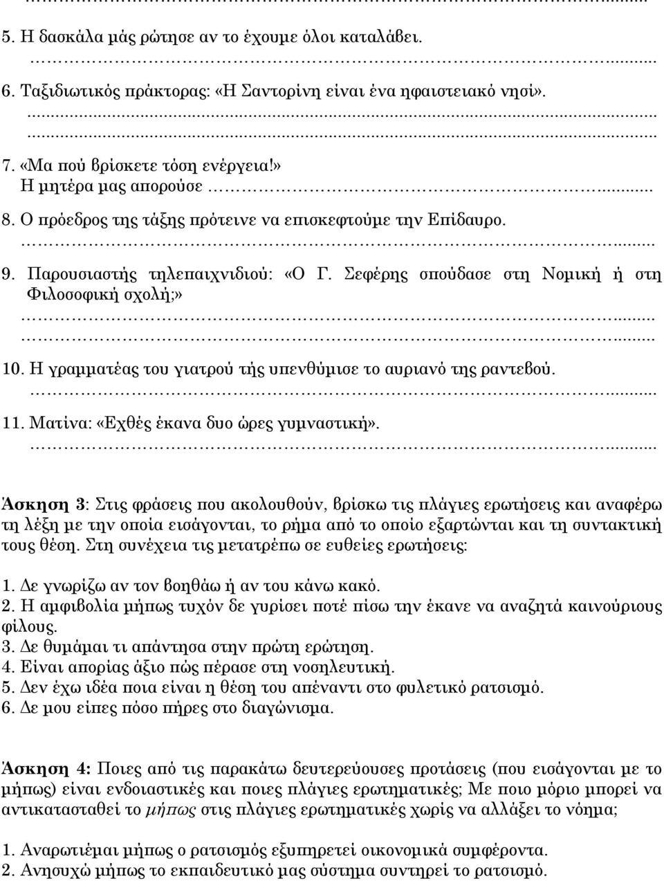 Η γραμματέας του γιατρού τής υπενθύμισε το αυριανό της ραντεβού. 11. Ματίνα: «Εχθές έκανα δυο ώρες γυμναστική».