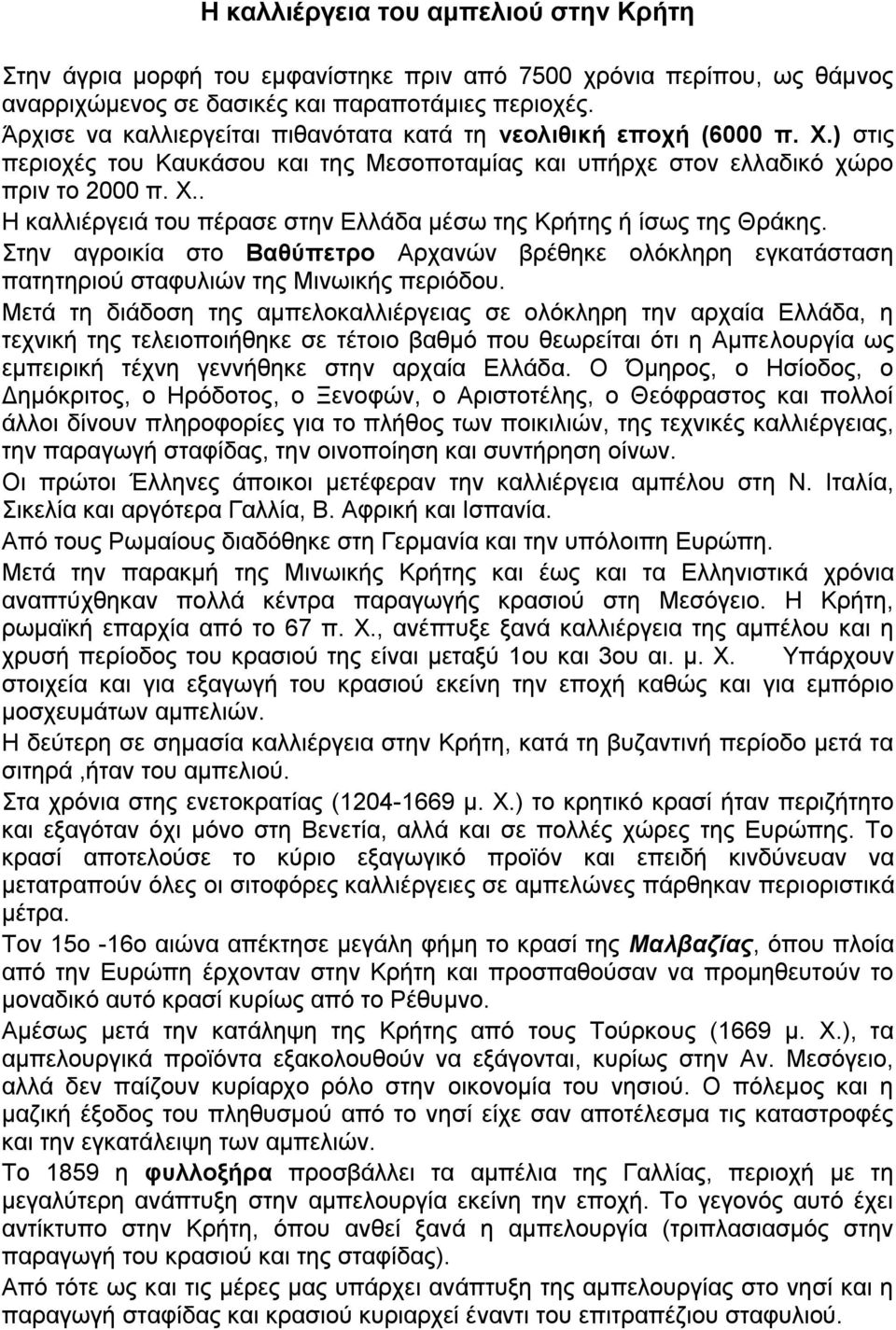 Στην αγροικία στο Βαθύπετρο Αρχανών βρέθηκε ολόκληρη εγκατάσταση πατητηριού σταφυλιών της Μινωικής περιόδου.