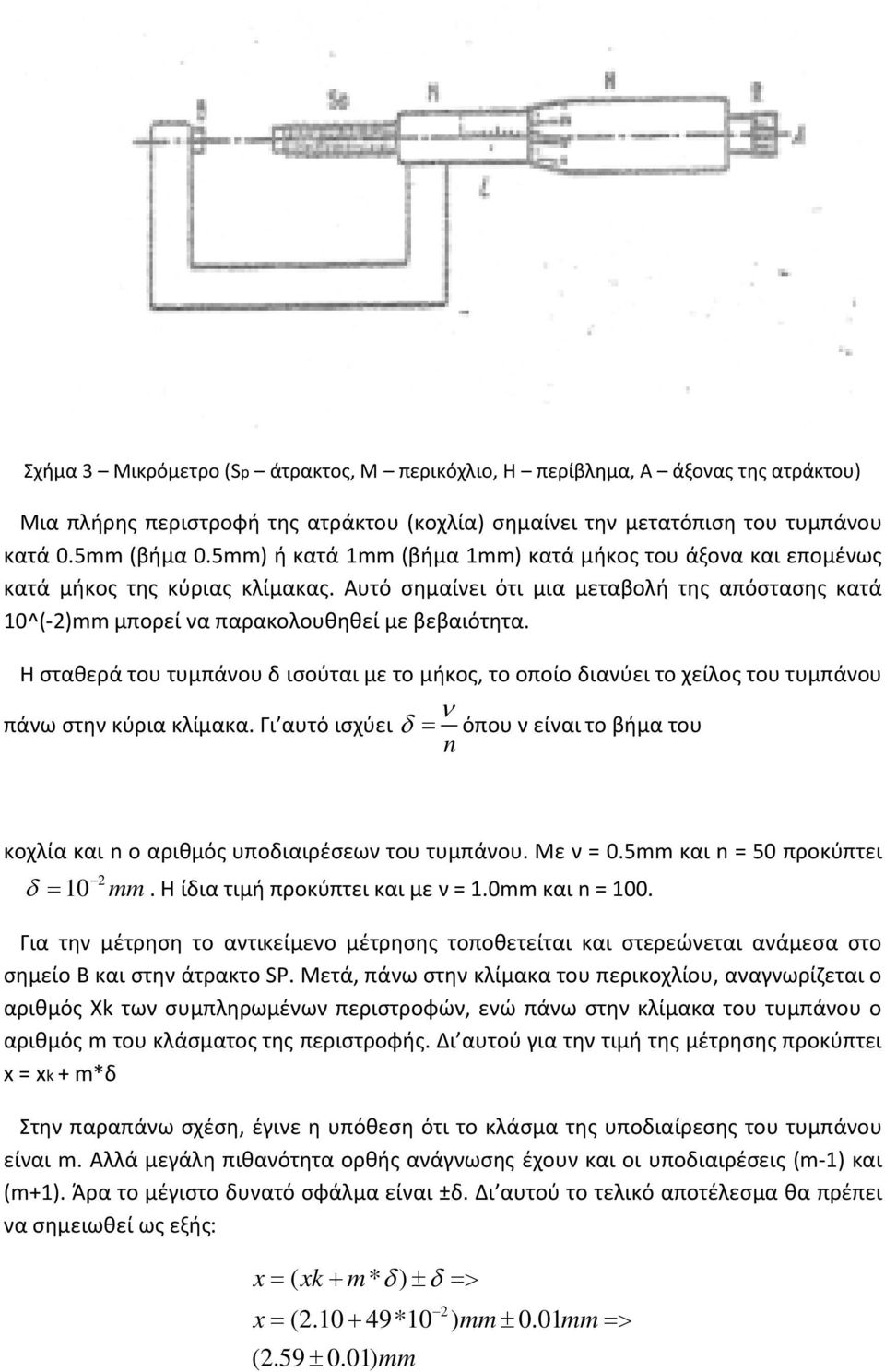 Η σταθερά του τυμπάνου δ ισούται με το μήκος, το οποίο διανύει το χείλος του τυμπάνου πάνω στην κύρια κλίμακα.