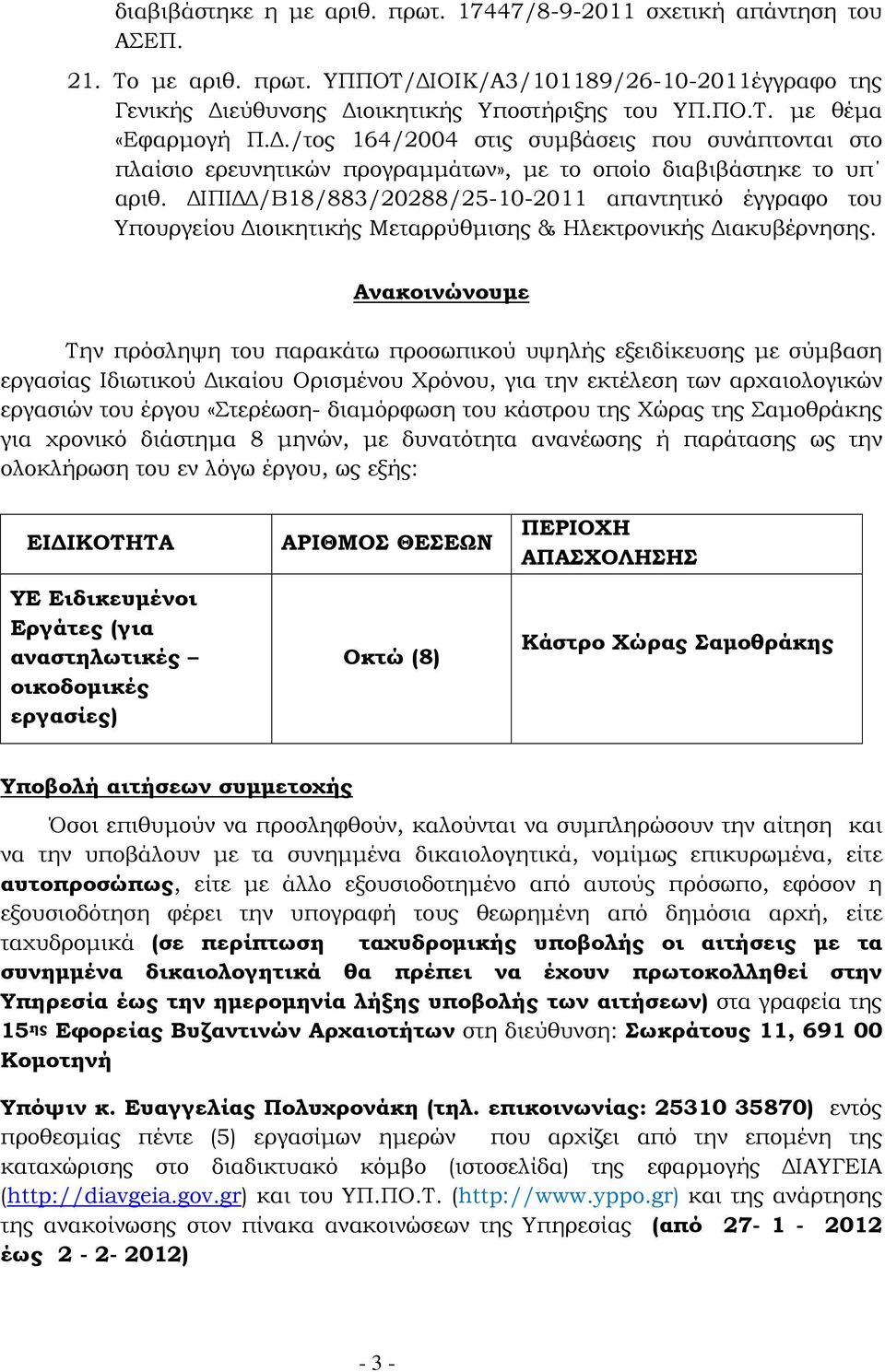 ΙΠΙ /Β18/883/20288/25-10-2011 απαντητικό έγγραφο του Υπουργείου ιοικητικής Μεταρρύθµισης & Ηλεκτρονικής ιακυβέρνησης.