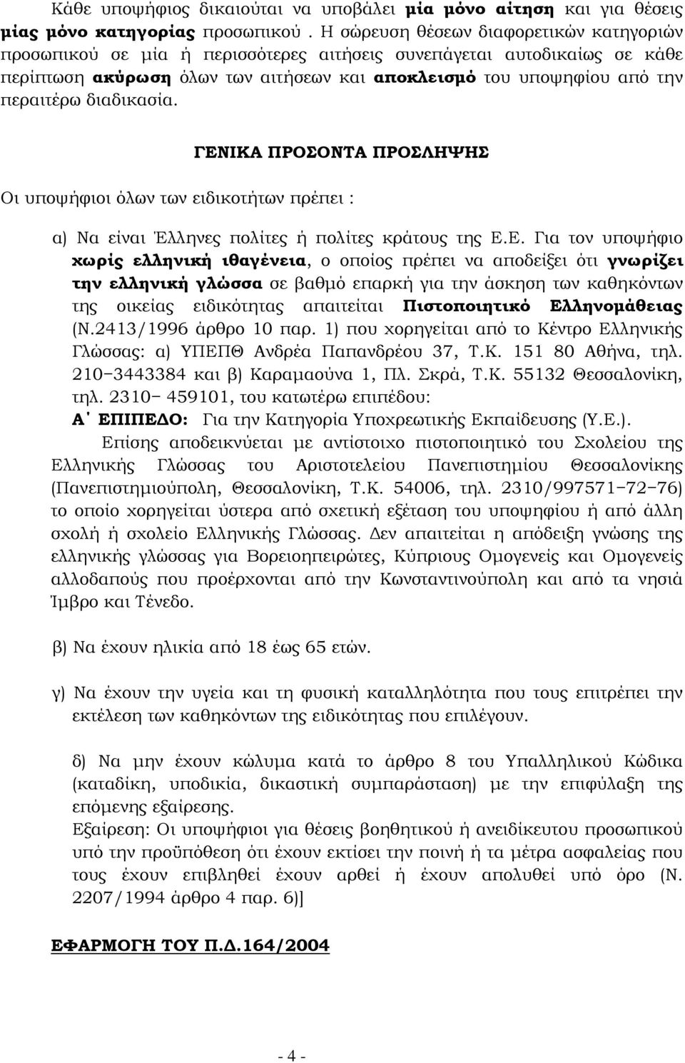 διαδικασία. ΓΕΝ