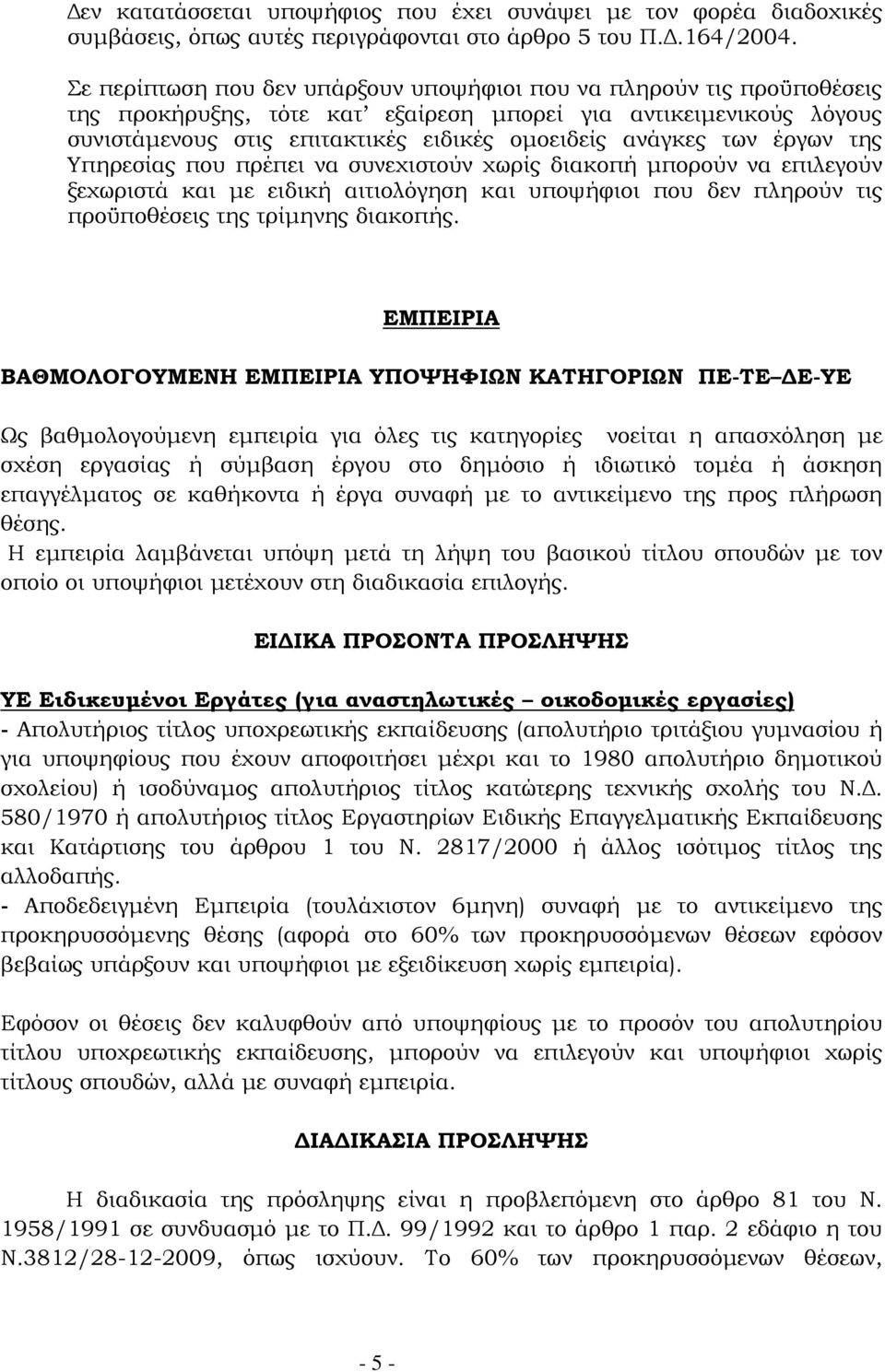 των έργων της Υπηρεσίας που πρέπει να συνεχιστούν χωρίς διακοπή µπορούν να επιλεγούν ξεχωριστά και µε ειδική αιτιολόγηση και υποψήφιοι που δεν πληρούν τις προϋποθέσεις της τρίµηνης διακοπής.