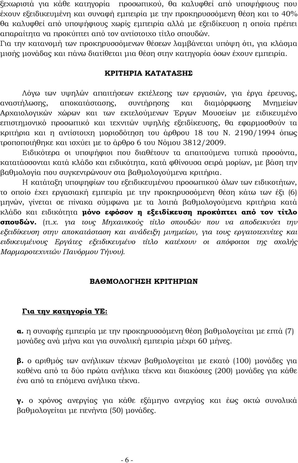 Για την κατανοµή των προκηρυσσόµενων θέσεων λαµβάνεται υπόψη ότι, για κλάσµα µισής µονάδας και πάνω διατίθεται µια θέση στην κατηγορία όσων έχουν εµπειρία.