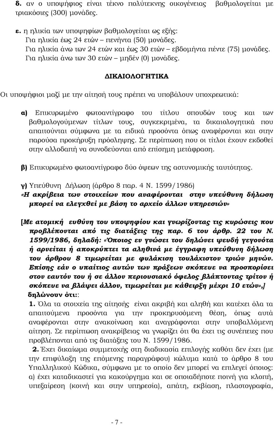ΙΚΑΙΟΛΟΓΗΤΙΚΑ Οι υποψήφιοι µαζί µε την αίτησή τους πρέπει να υποβάλουν υποχρεωτικά: α) Επικυρωµένο φωτοαντίγραφο του τίτλου σπουδών τους και των βαθµολογούµενων τίτλων τους, συγκεκριµένα, τα