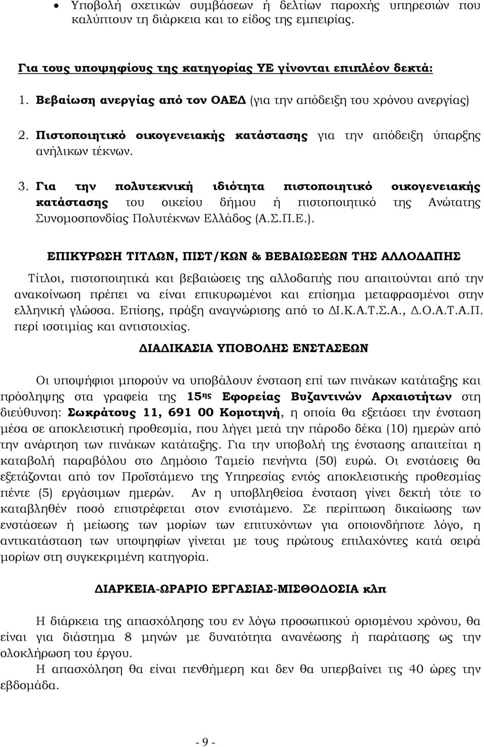 Για την πολυτεκνική ιδιότητα πιστοποιητικό οικογενειακής κατάστασης του οικείου δήµου ή πιστοποιητικό της Ανώτατης Συνοµοσπονδίας Πολυτέκνων Ελλάδος (Α.Σ.Π.Ε.).
