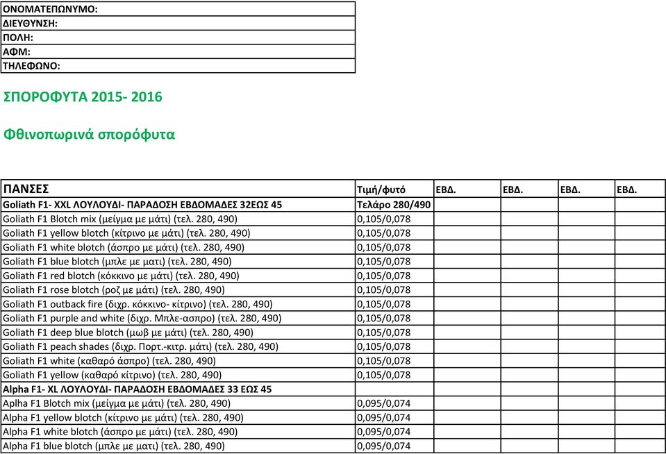 280, 490) 0,105/0,078 Goliath F1 white blotch (άσπρο με μάτι) (τελ. 280, 490) 0,105/0,078 Goliath F1 blue blotch (μπλε με ματι) (τελ.