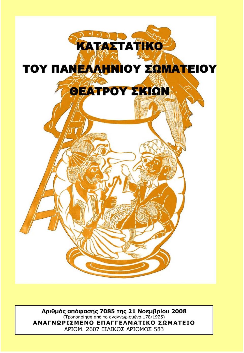 (Τροποποίηση από το αναγνωρισμένο 178/1925)