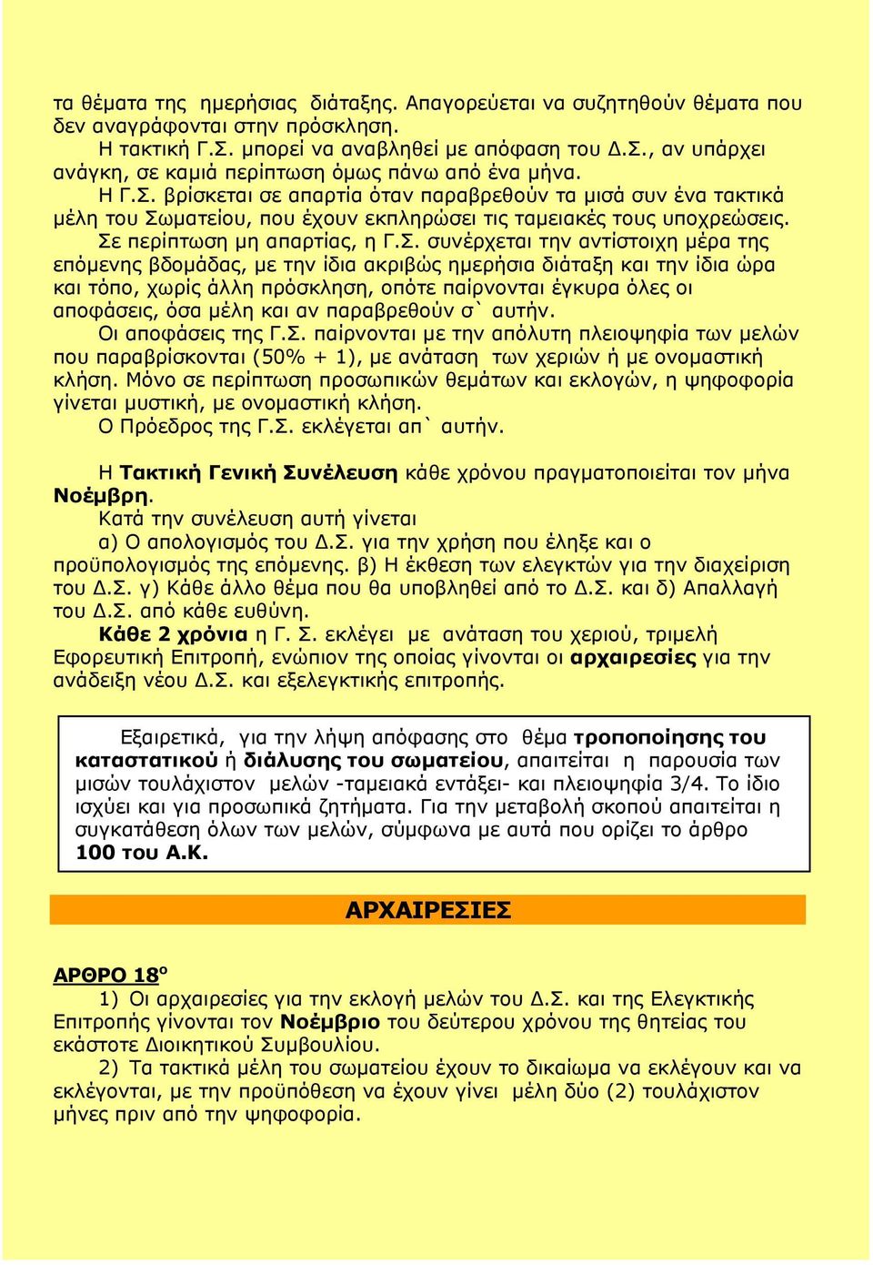 βρίσκεται σε απαρτία όταν παραβρεθούν τα μισά συν ένα τακτικά μέλη του Σω