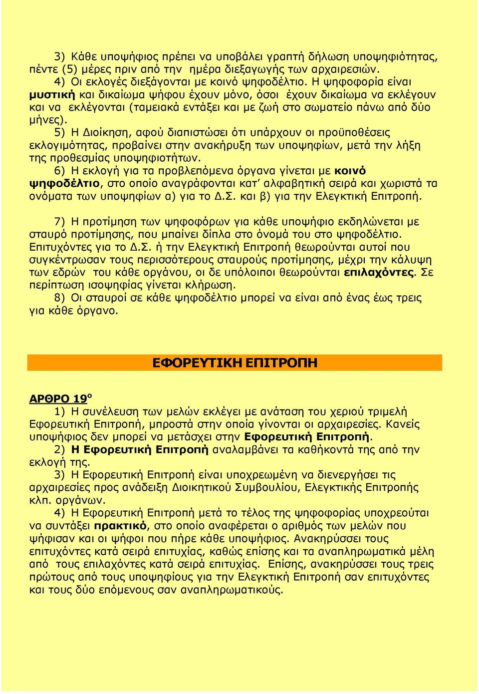 5) Η Διοίκηση, αφού διαπιστώσει ότι υπάρχουν οι προϋποθέσεις εκλογιμότητας, προβαίνει στην ανακήρυξη των υποψηφίων, μετά την λήξη της προθεσμίας υποψηφιοτήτων.