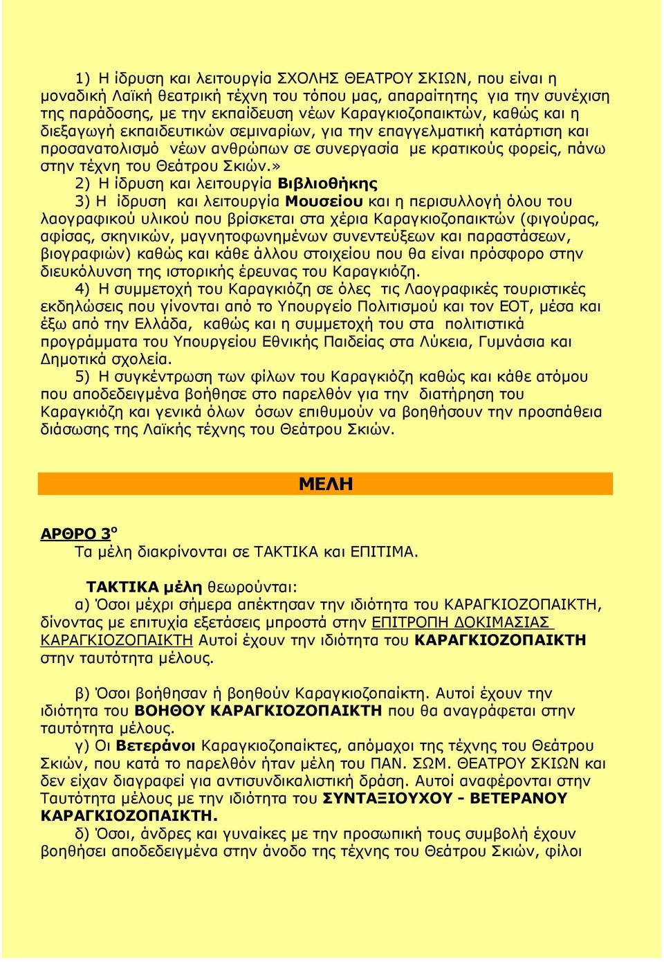 » 2) Η ίδρυση και λειτουργία Βιβλιοθήκης 3) Η ίδρυση και λειτουργία Μουσείου και η περισυλλογή όλου του λαογραφικού υλικού που βρίσκεται στα χέρια Καραγκιοζοπαικτών (φιγούρας, αφίσας, σκηνικών,