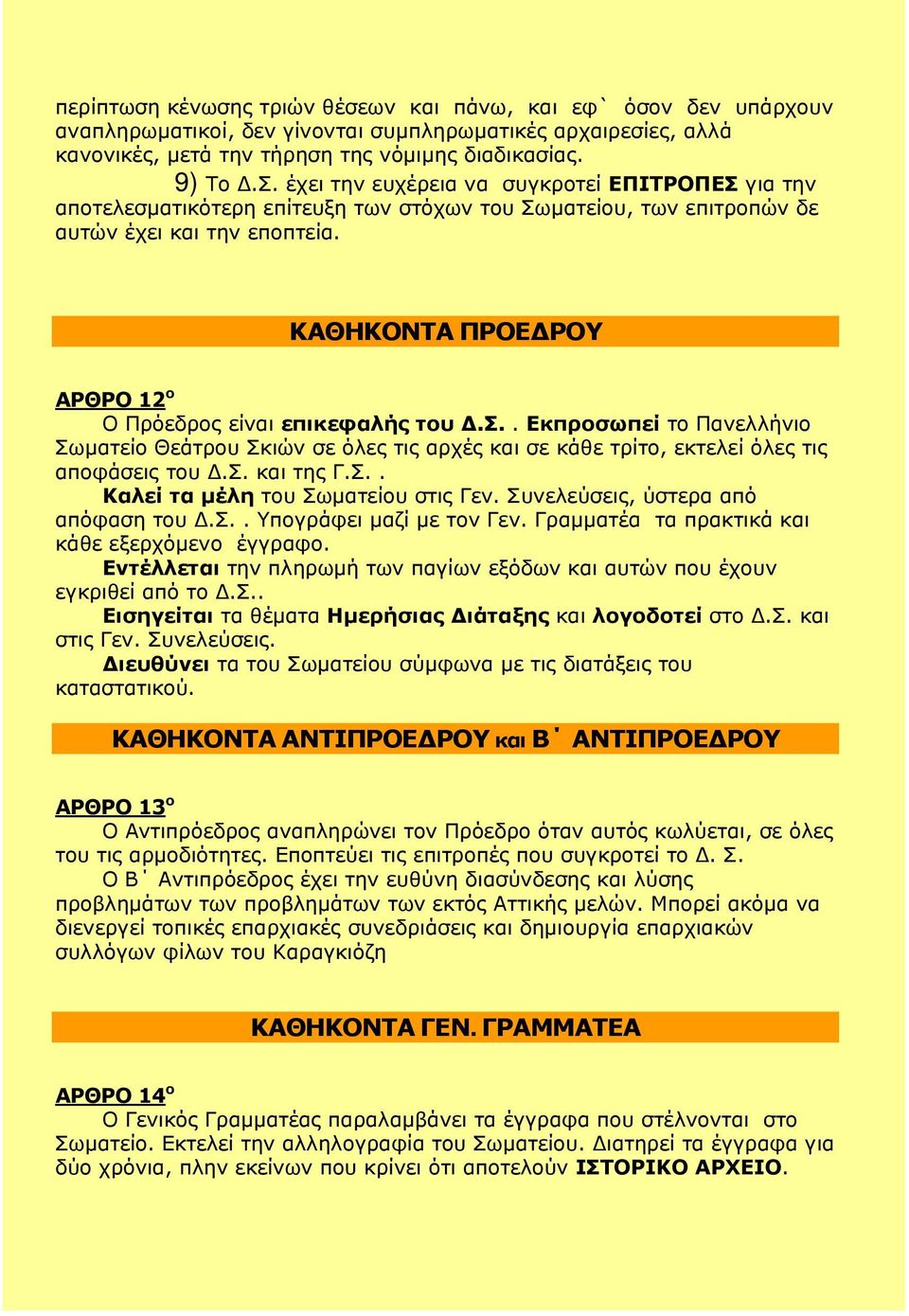 ΚΑΘΗΚΟΝΤΑ ΠΡΟΕΔΡΟΥ ΑΡΘΡΟ 12 ο Ο Πρόεδρος είναι επικεφαλής του Δ.Σ.. Εκπροσωπεί το Πανελλήνιο Σωματείο Θεάτρου Σκιών σε όλες τις αρχές και σε κάθε τρίτο, εκτελεί όλες τις αποφάσεις του Δ.Σ. και της Γ.