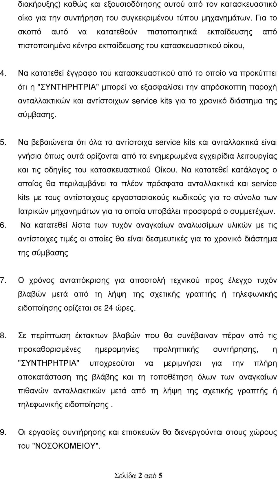 Να κατατεθεί έγγραφο του κατασκευαστικού από το οποίο να προκύπτει ότι η "ΣΥΝΤΗΡΗΤΡΙΑ" µπορεί να εξασφαλίσει την απρόσκοπτη παροχή ανταλλακτικών και αντίστοιχων service kits για το χρονικό διάστηµα