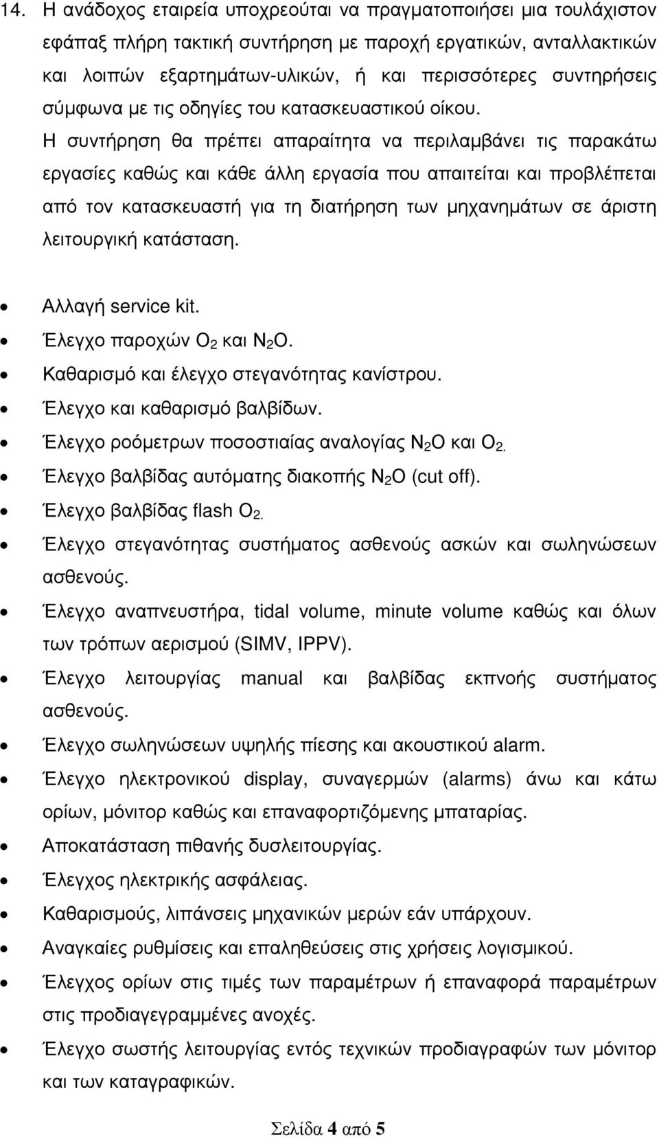 Η συντήρηση θα πρέπει απαραίτητα να περιλαµβάνει τις παρακάτω εργασίες καθώς και κάθε άλλη εργασία που απαιτείται και προβλέπεται από τον κατασκευαστή για τη διατήρηση των µηχανηµάτων σε άριστη