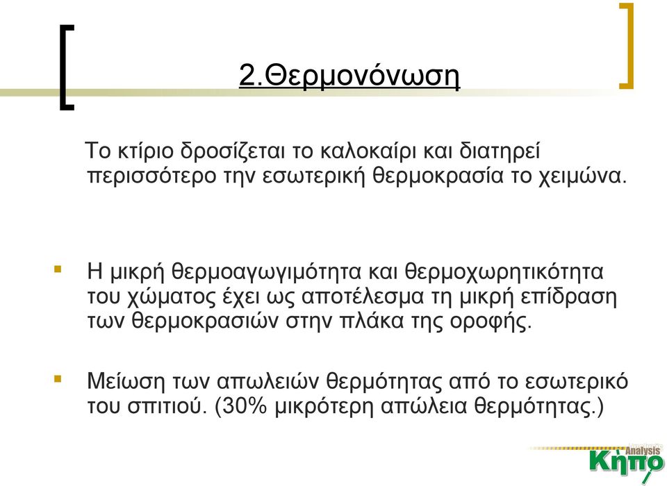 Η μικρή θερμοαγωγιμότητα και θερμοχωρητικότητα του χώματος έχει ως αποτέλεσμα τη