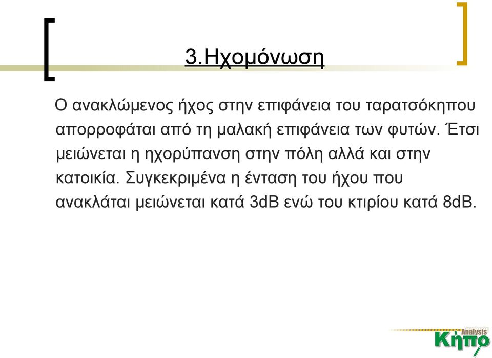 Έτσι μειώνεται η ηχορύπανση στην πόλη αλλά και στην κατοικία.