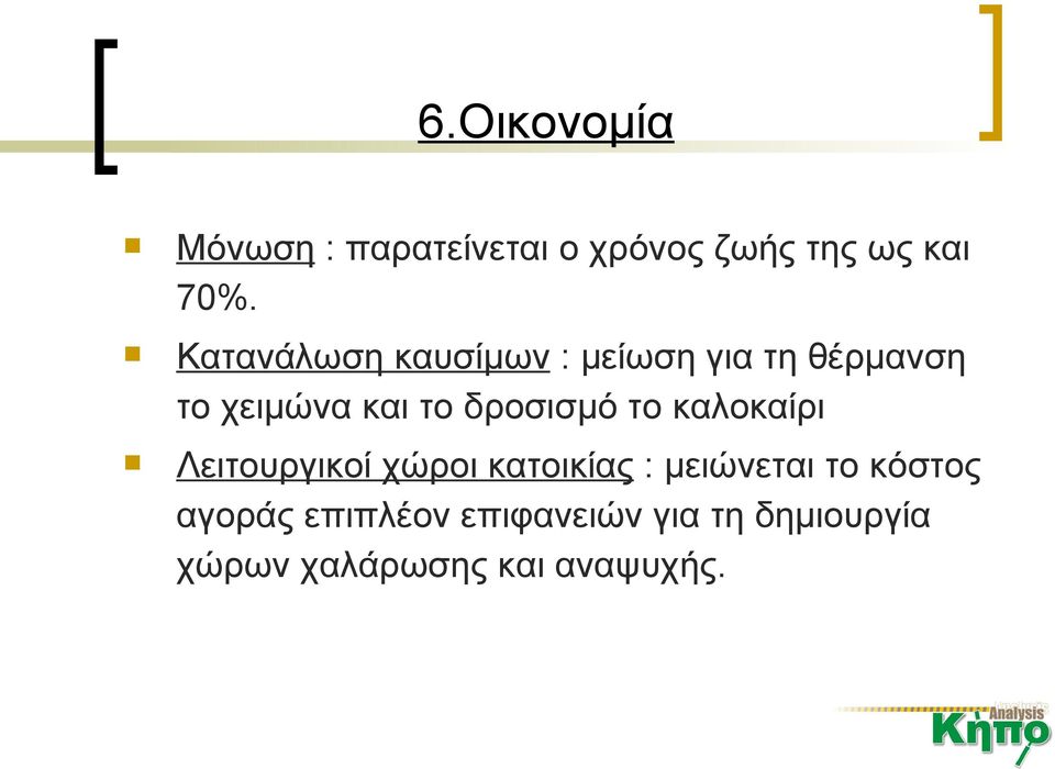 δροσισμό το καλοκαίρι Λειτουργικοί χώροι κατοικίας : μειώνεται το