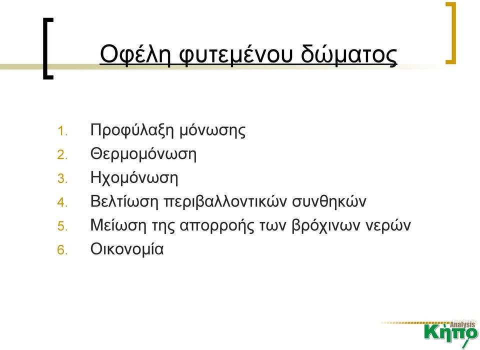 Βελτίωση περιβαλλοντικών συνθηκών Μείωση