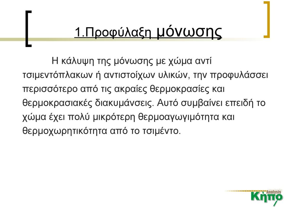 θερμοκρασίες και θερμοκρασιακές διακυμάνσεις.