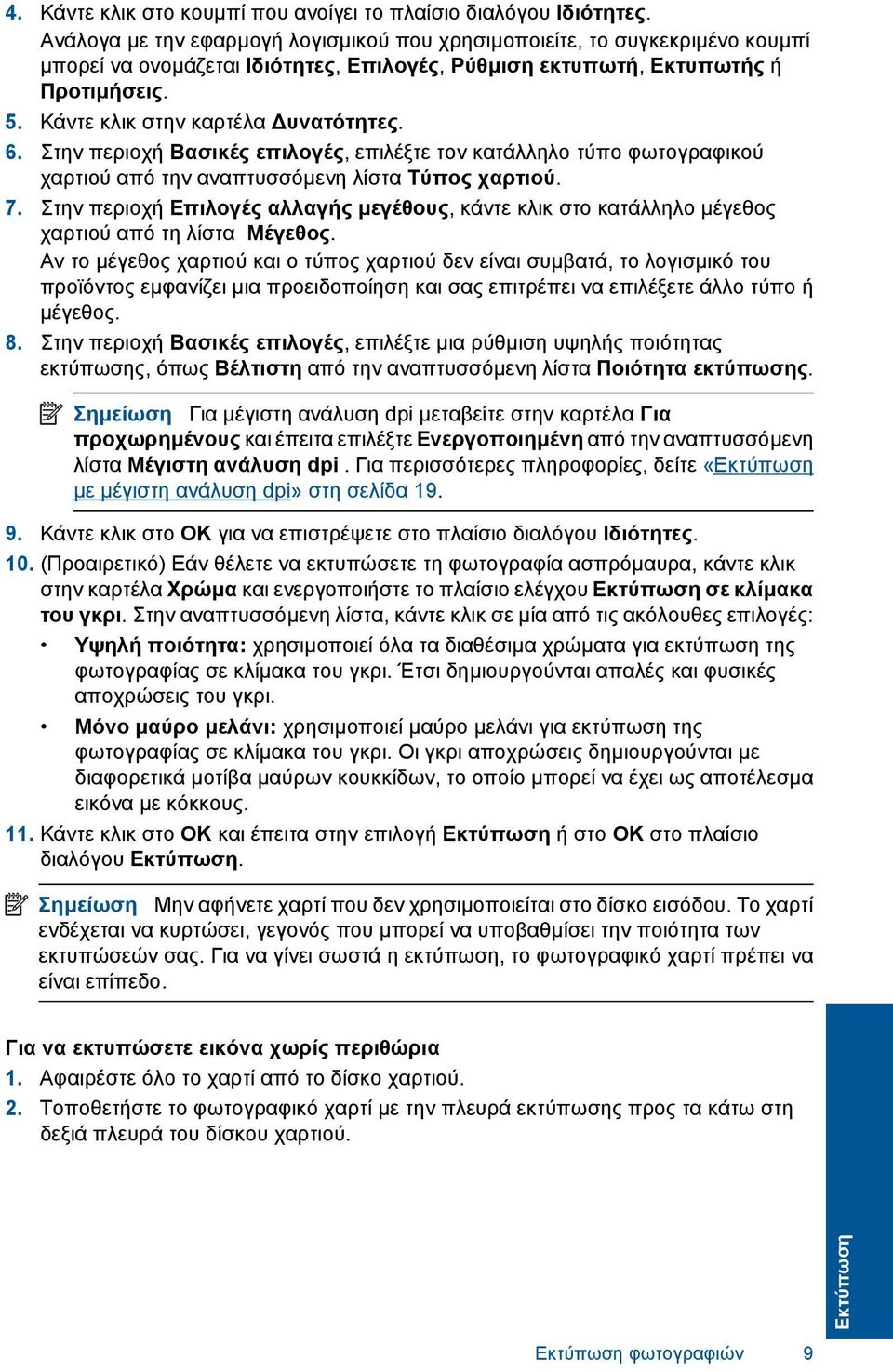 Κάντε κλικ στην καρτέλα υνατότητες. 6. Στην περιοχή Βασικές επιλογές, επιλέξτε τον κατάλληλο τύπο φωτογραφικού χαρτιού από την αναπτυσσόµενη λίστα Τύπος χαρτιού. 7.